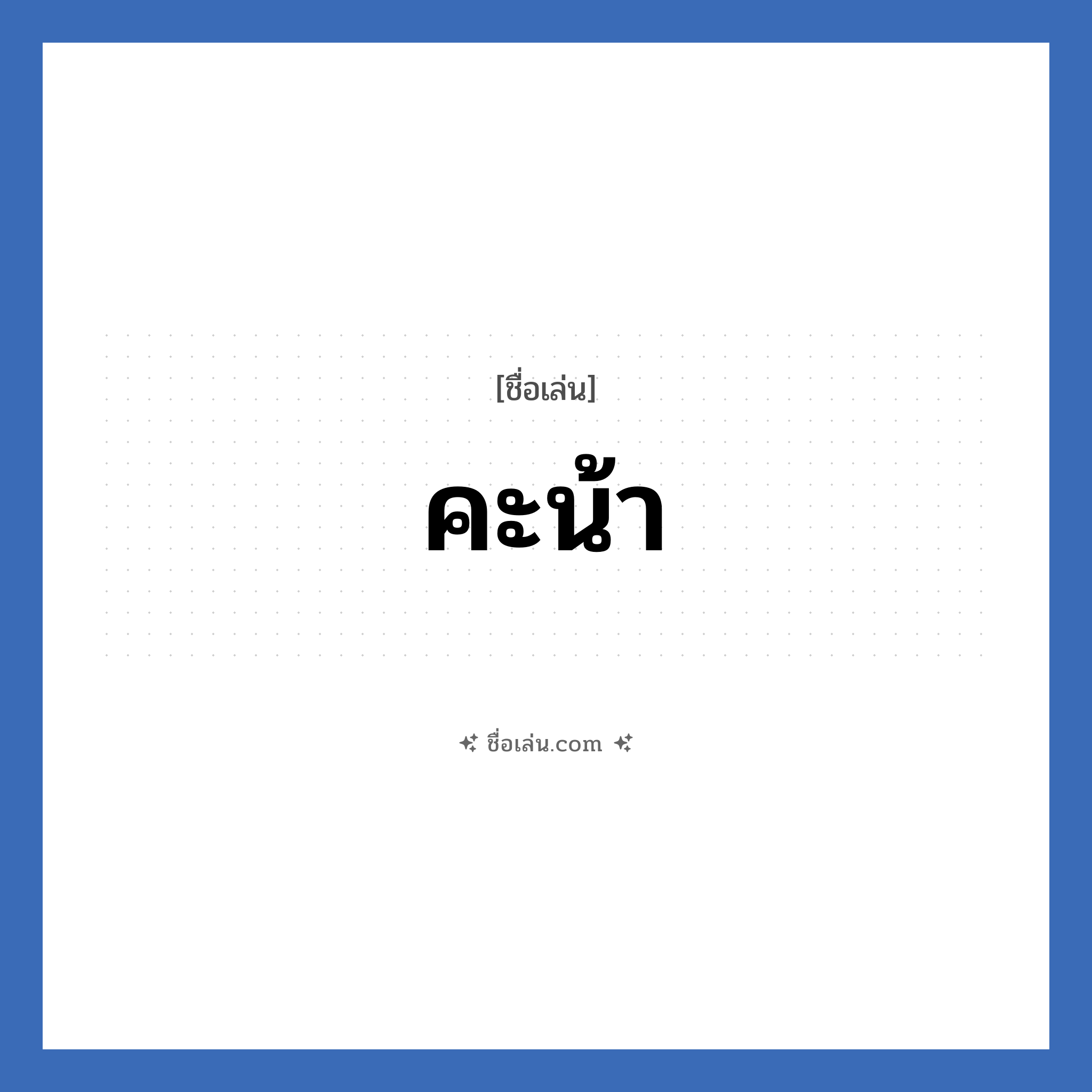 คะน้า แปลว่า? วิเคราะห์ชื่อ คะน้า, ชื่อเล่น คะน้า