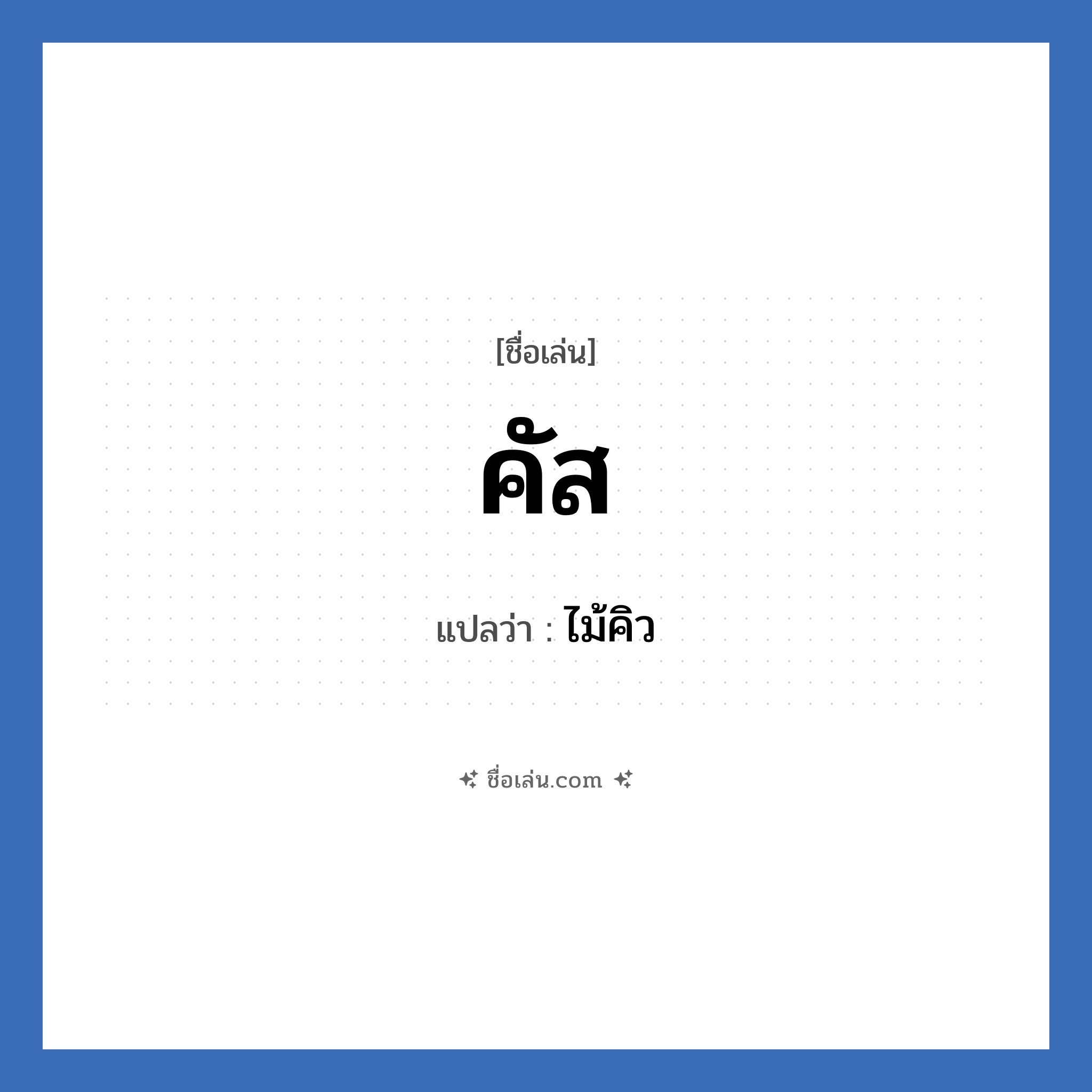 คัส แปลว่า? วิเคราะห์ชื่อ คัส, ชื่อเล่น คัส แปลว่า ไม้คิว