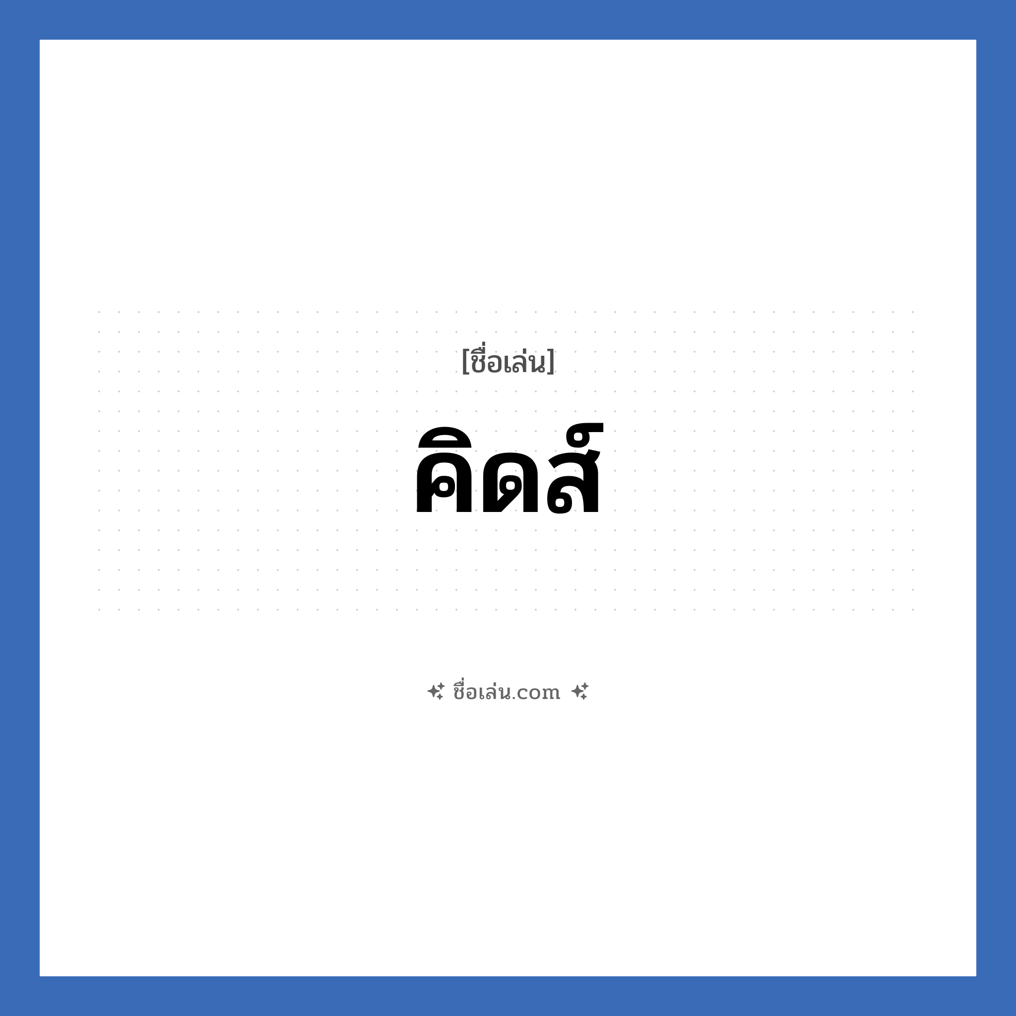 คิดส์ แปลว่า? วิเคราะห์ชื่อ คิดส์, ชื่อเล่น คิดส์