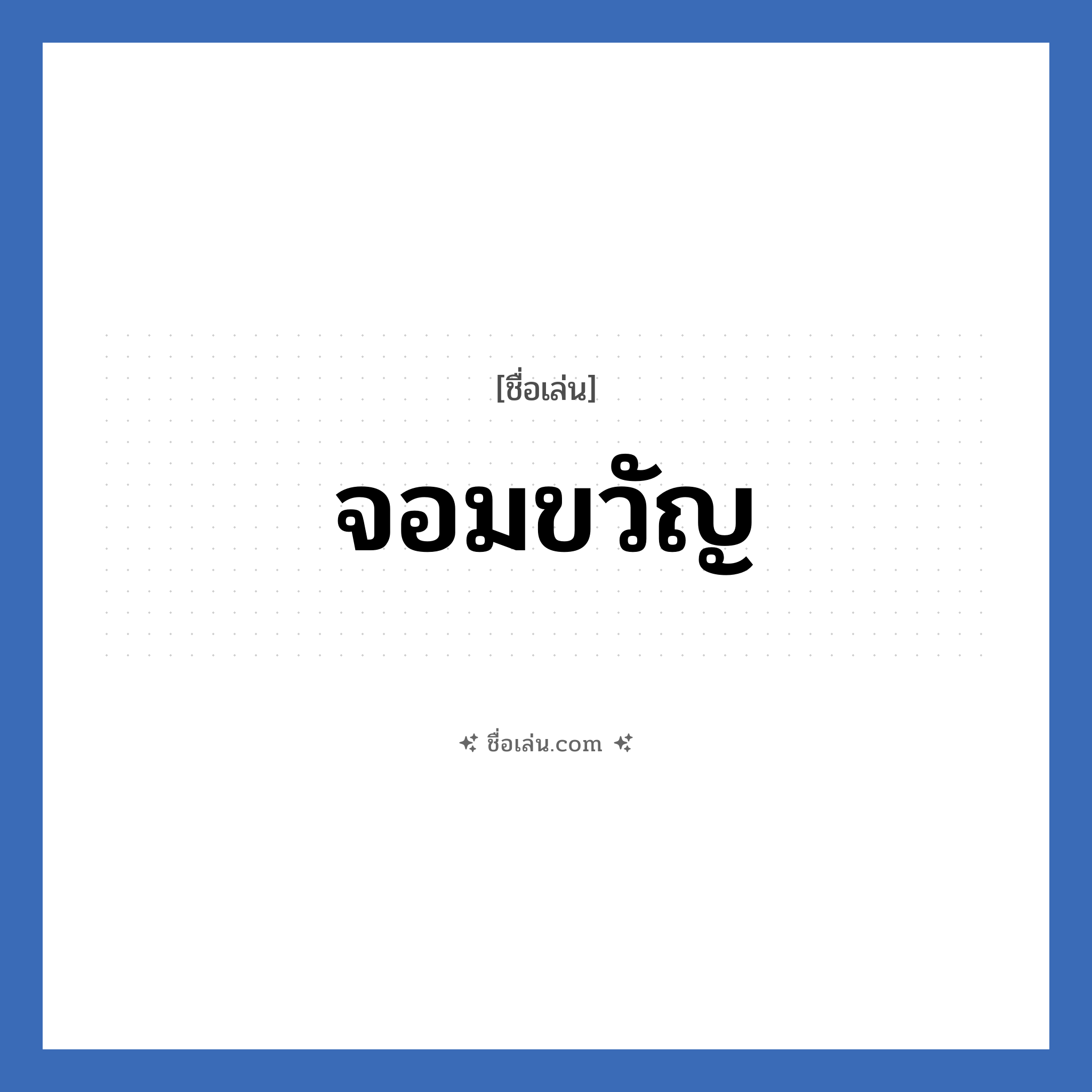 จอมขวัญ แปลว่า? วิเคราะห์ชื่อ จอมขวัญ, ชื่อเล่น จอมขวัญ