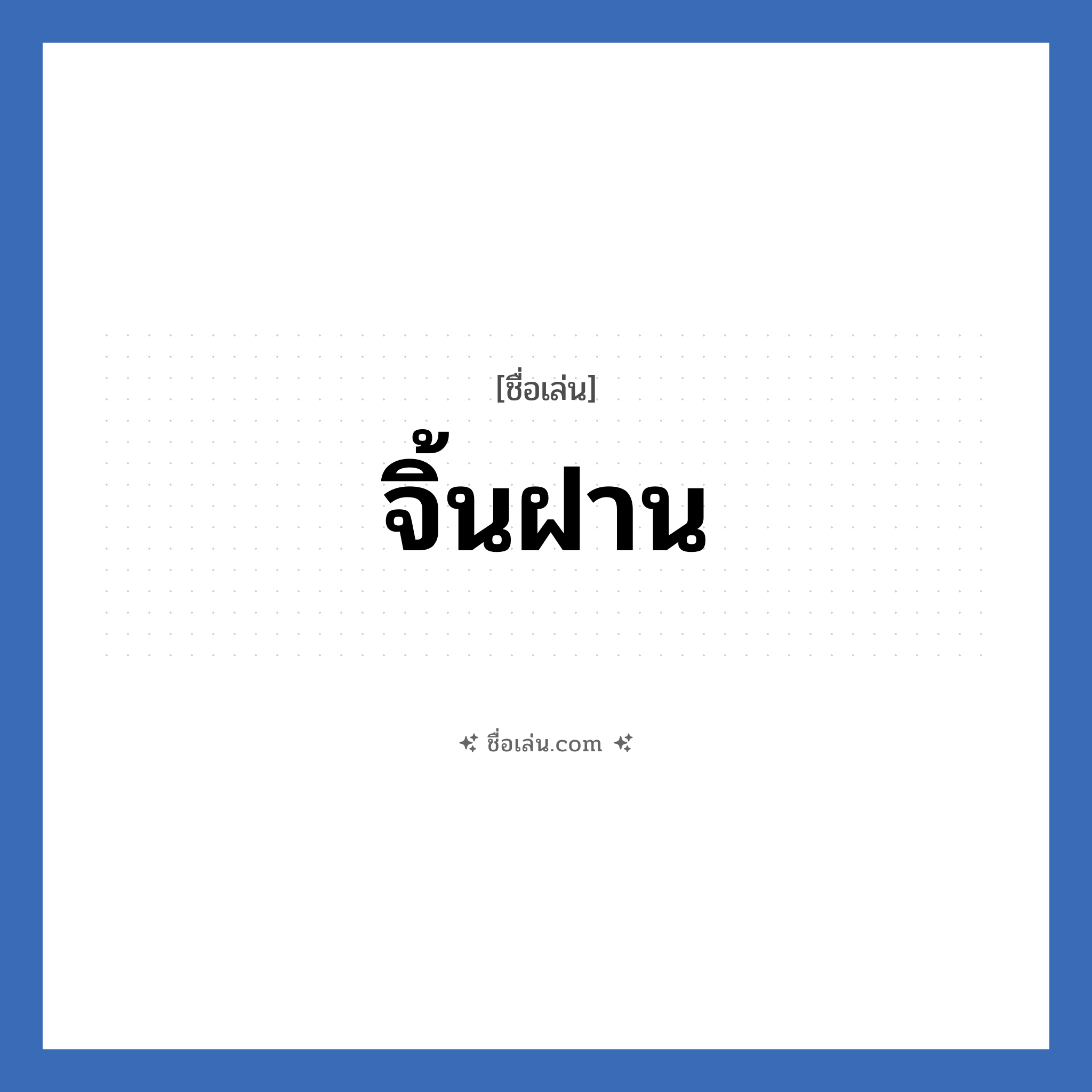 จิ้นฝาน แปลว่า? วิเคราะห์ชื่อ จิ้นฝาน, ชื่อเล่น จิ้นฝาน