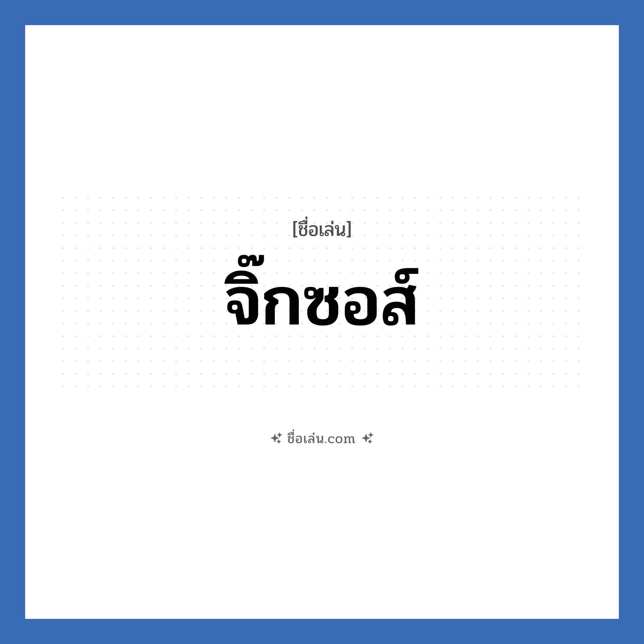 จิ๊กซอส์ แปลว่า? วิเคราะห์ชื่อ จิ๊กซอส์, ชื่อเล่น จิ๊กซอส์