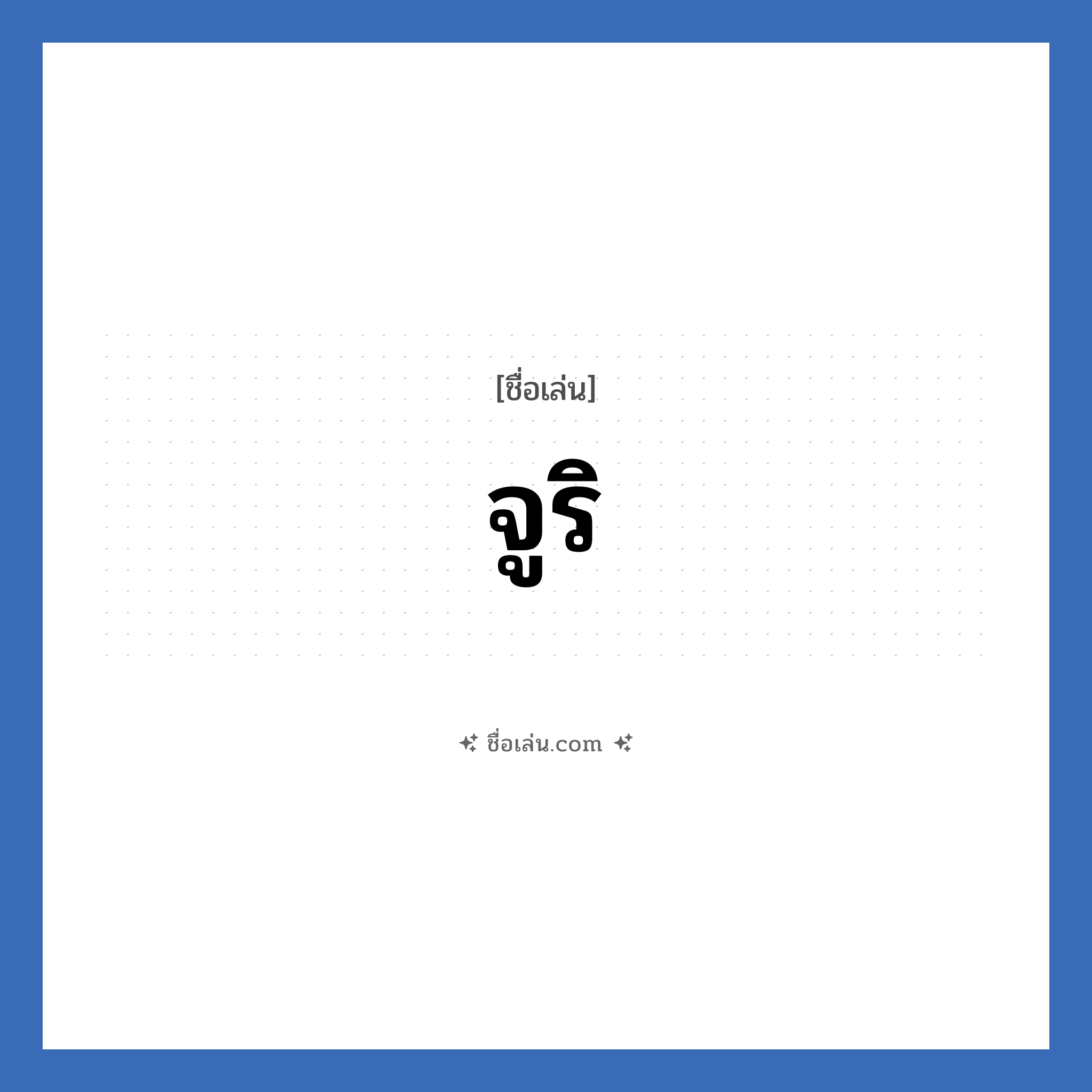 จูริ แปลว่า? วิเคราะห์ชื่อ จูริ, ชื่อเล่น จูริ
