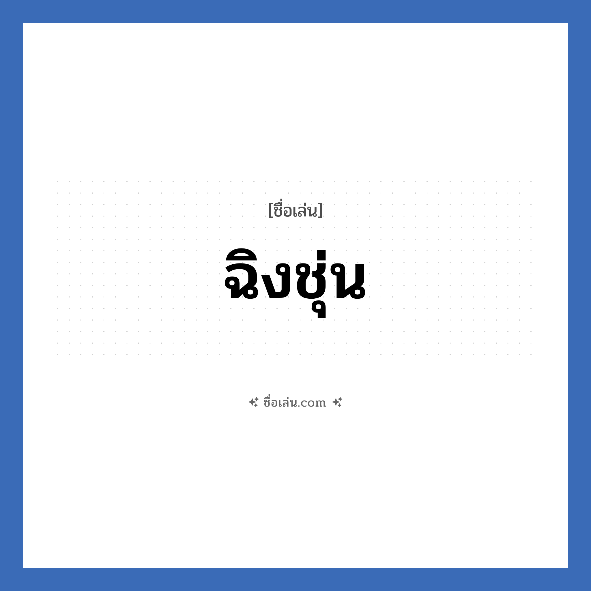 ฉิงชุ่น แปลว่า? วิเคราะห์ชื่อ ฉิงชุ่น, ชื่อเล่น ฉิงชุ่น