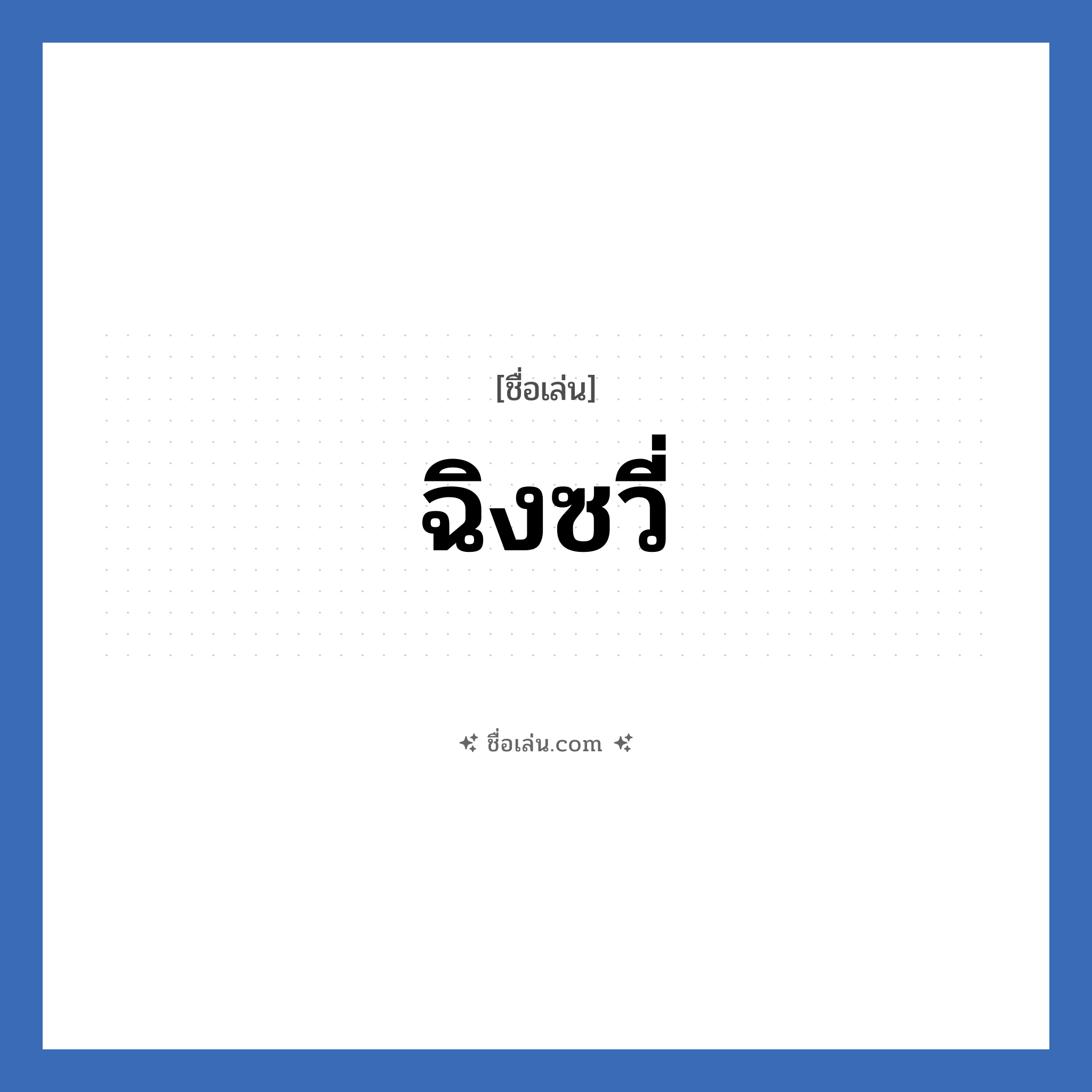 ฉิงซวี่ แปลว่า? วิเคราะห์ชื่อ ฉิงซวี่, ชื่อเล่น ฉิงซวี่