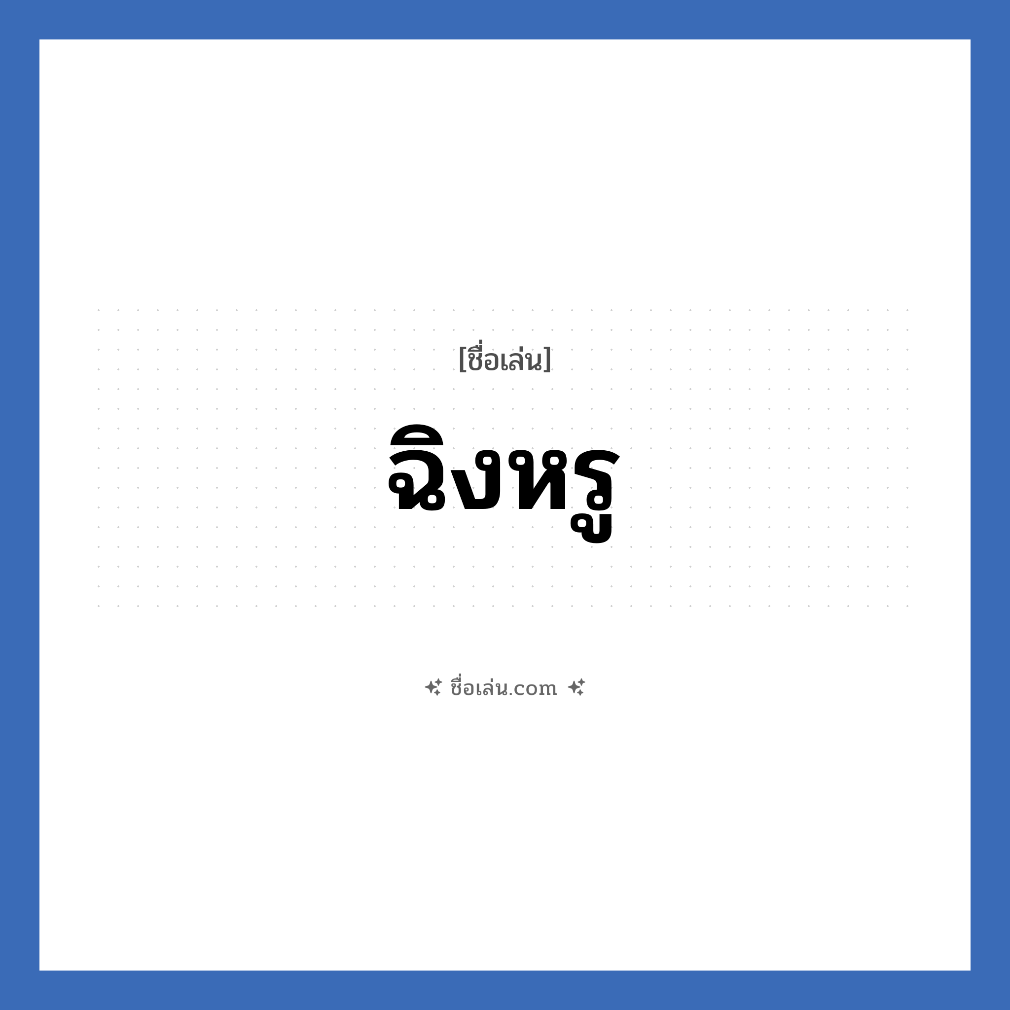 ฉิงหรู แปลว่า? วิเคราะห์ชื่อ ฉิงหรู, ชื่อเล่น ฉิงหรู