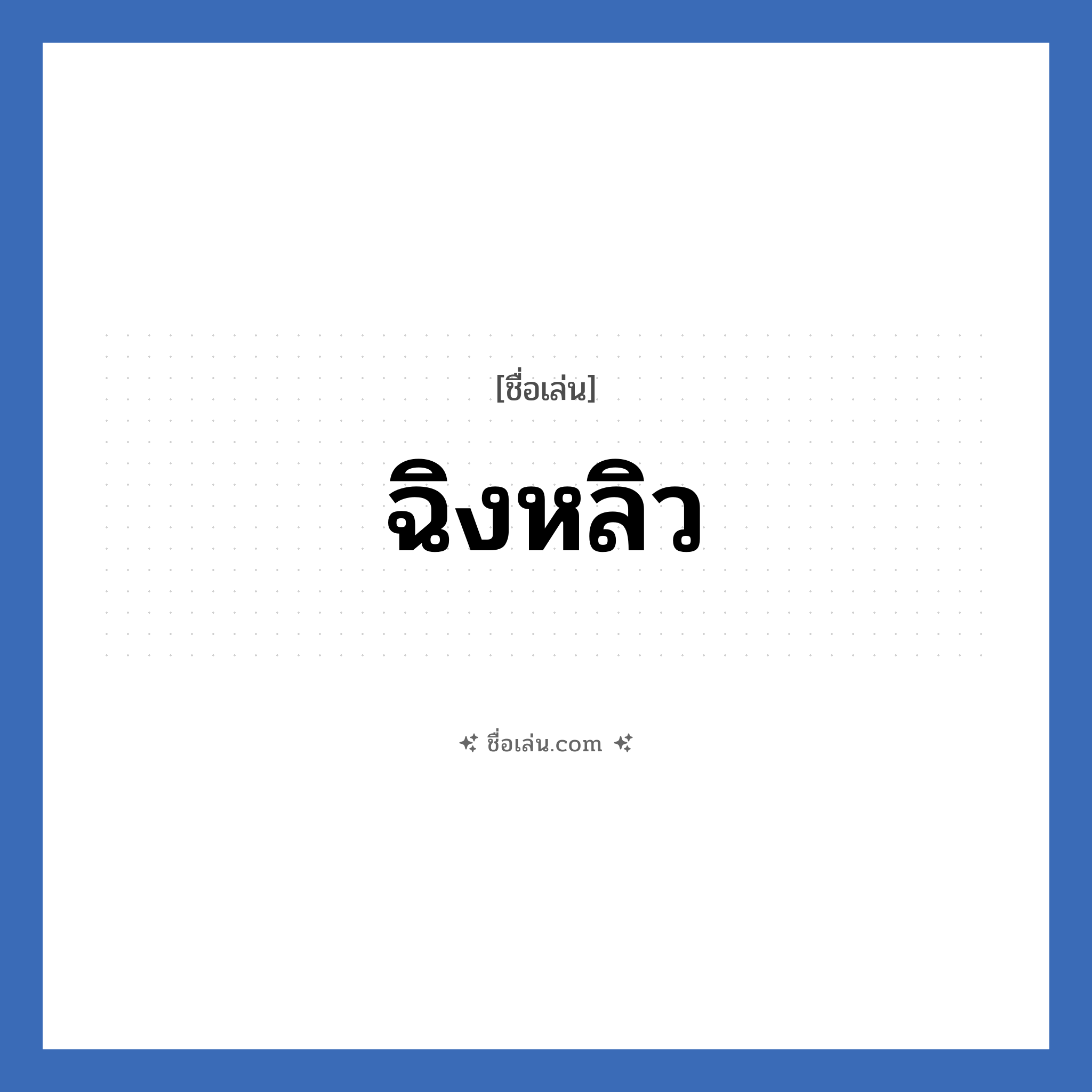 ฉิงหลิว แปลว่า? วิเคราะห์ชื่อ ฉิงหลิว, ชื่อเล่น ฉิงหลิว