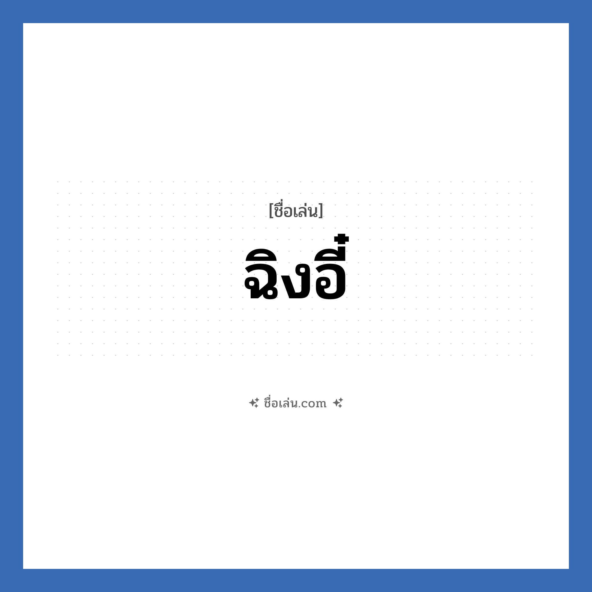 ฉิงอี๋ แปลว่า? วิเคราะห์ชื่อ ฉิงอี๋, ชื่อเล่น ฉิงอี๋