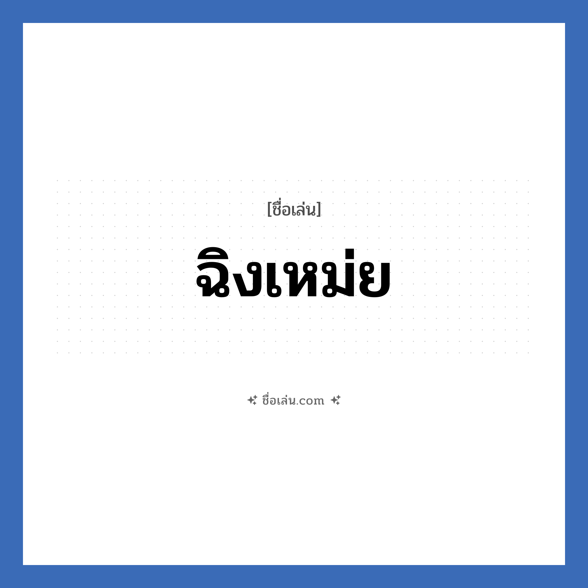 ฉิงเหม่ย แปลว่า? วิเคราะห์ชื่อ ฉิงเหม่ย, ชื่อเล่น ฉิงเหม่ย