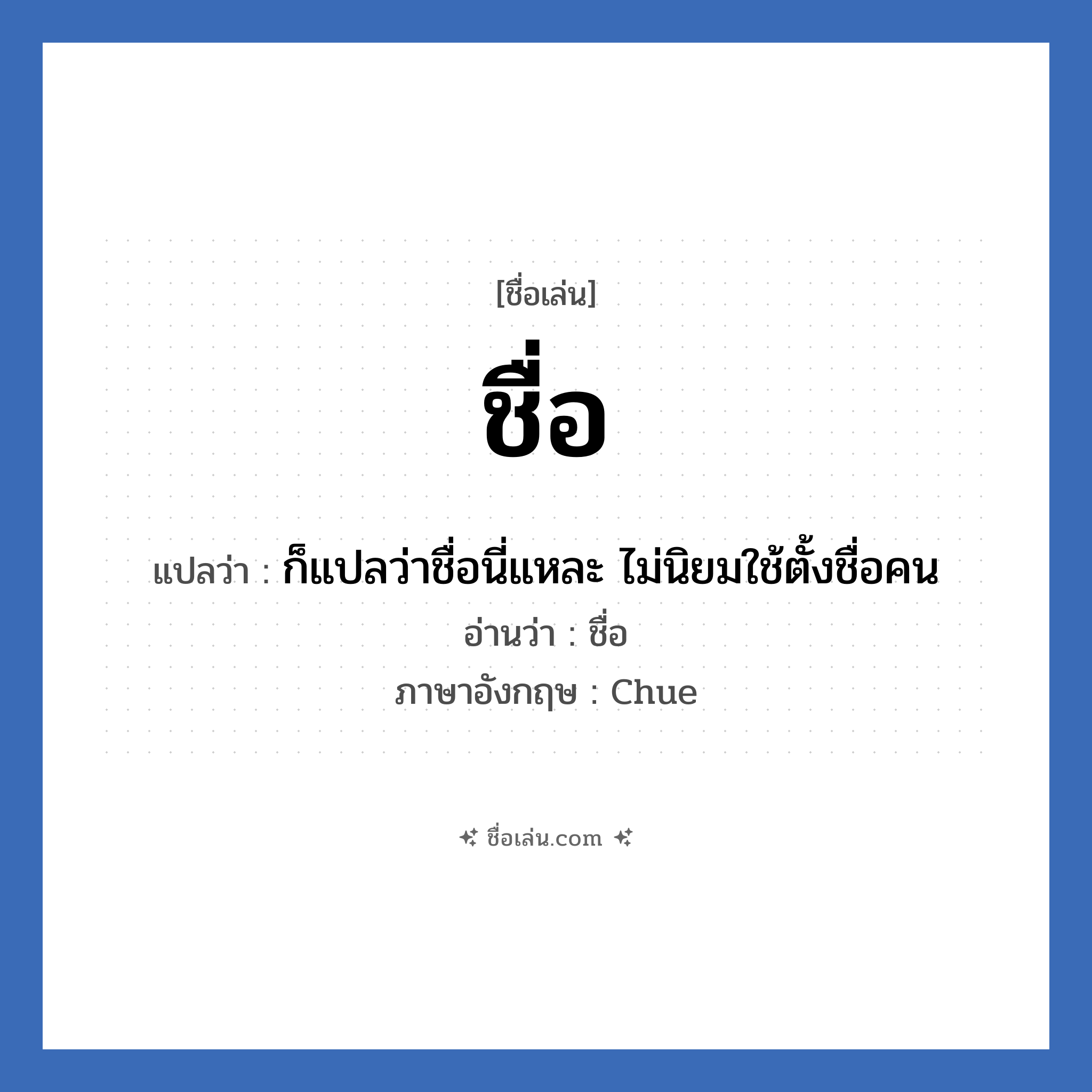 ชื่อ แปลว่า? วิเคราะห์ชื่อ ชื่อ, ชื่อเล่น ชื่อ แปลว่า ก็แปลว่าชื่อนี่แหละ ไม่นิยมใช้ตั้งชื่อคน อ่านว่า ชื่อ ภาษาอังกฤษ Chue