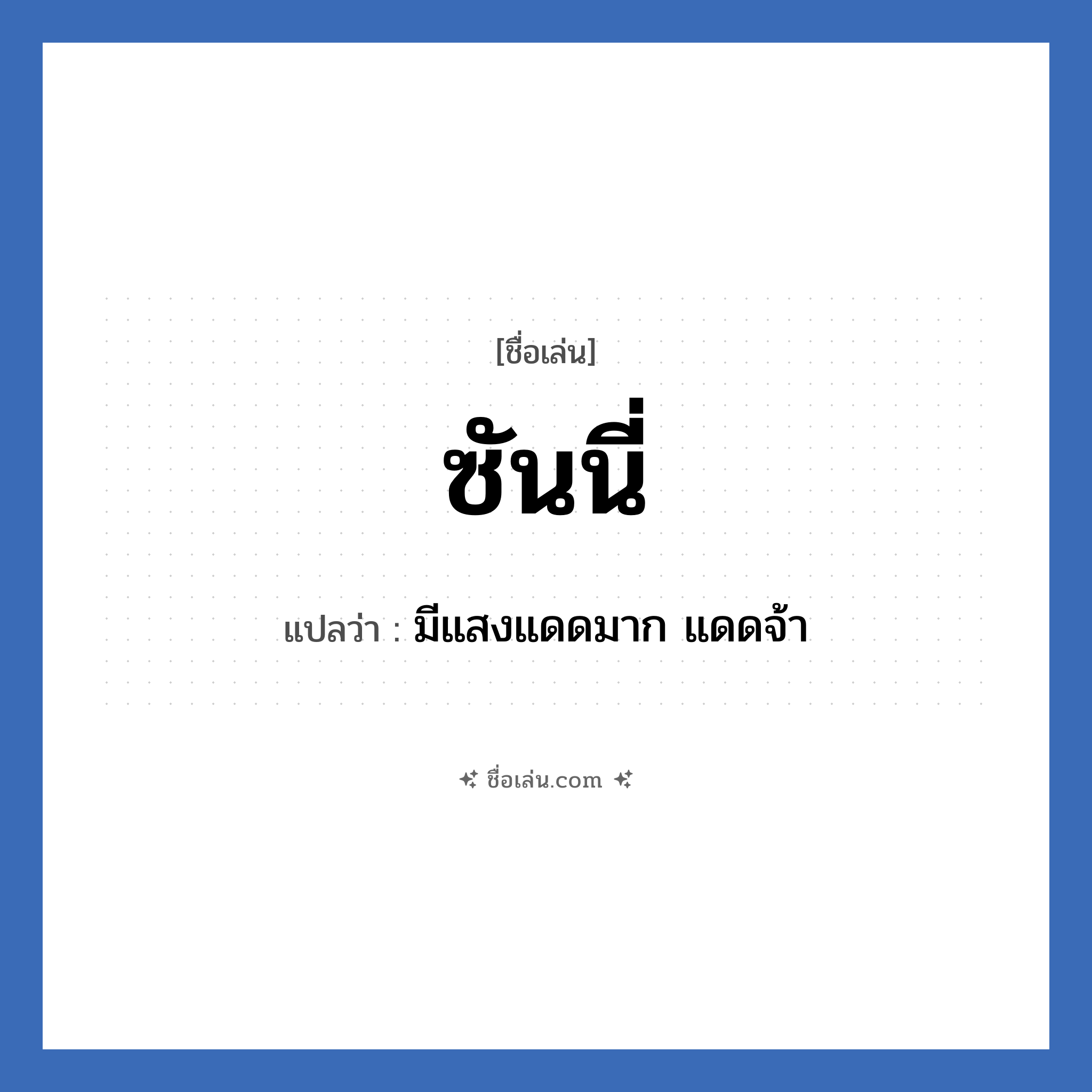 ซันนี่ แปลว่า? วิเคราะห์ชื่อ ซันนี่, ชื่อเล่น ซันนี่ แปลว่า มีแสงแดดมาก แดดจ้า