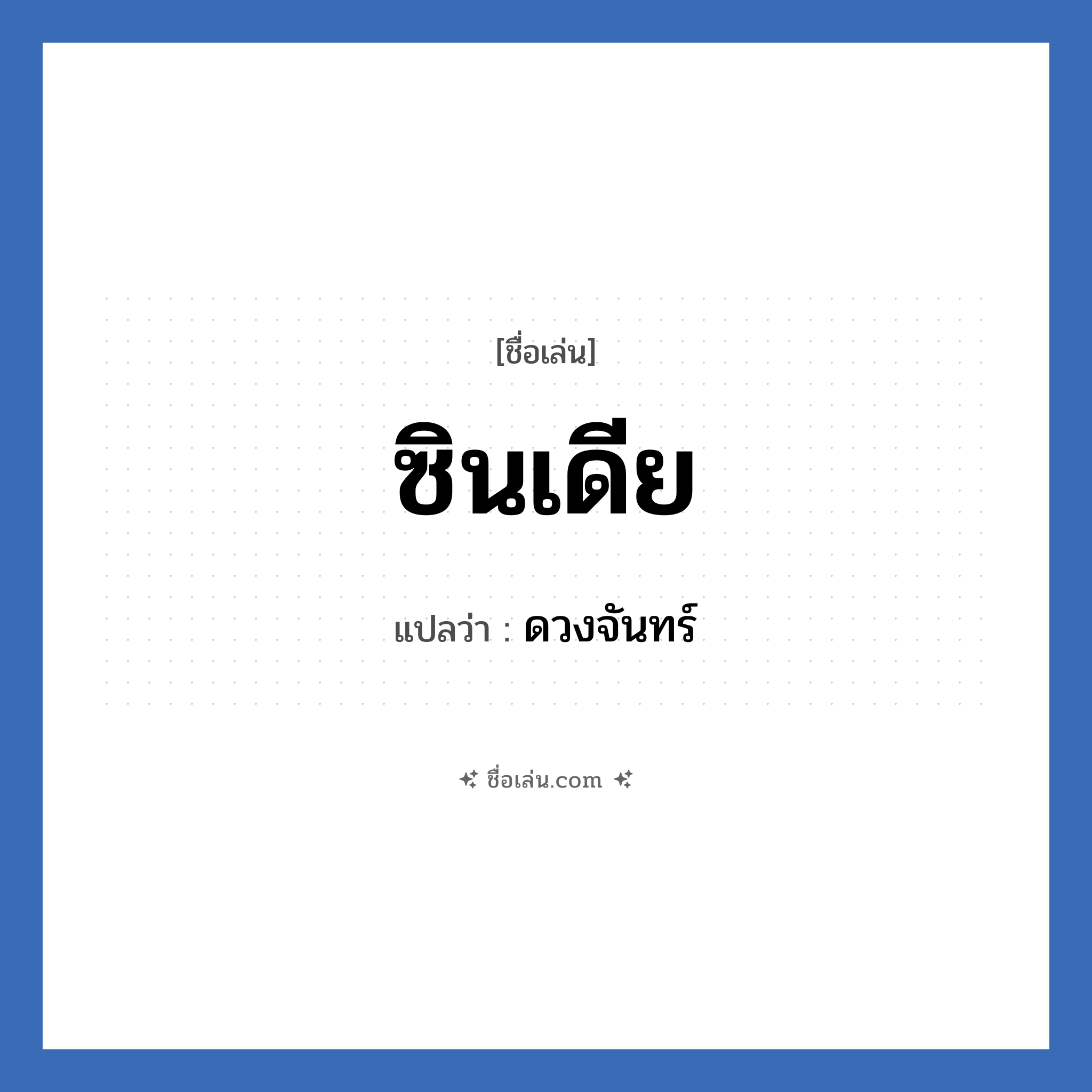 ซินเดีย แปลว่า? วิเคราะห์ชื่อ ซินเดีย, ชื่อเล่น ซินเดีย แปลว่า ดวงจันทร์