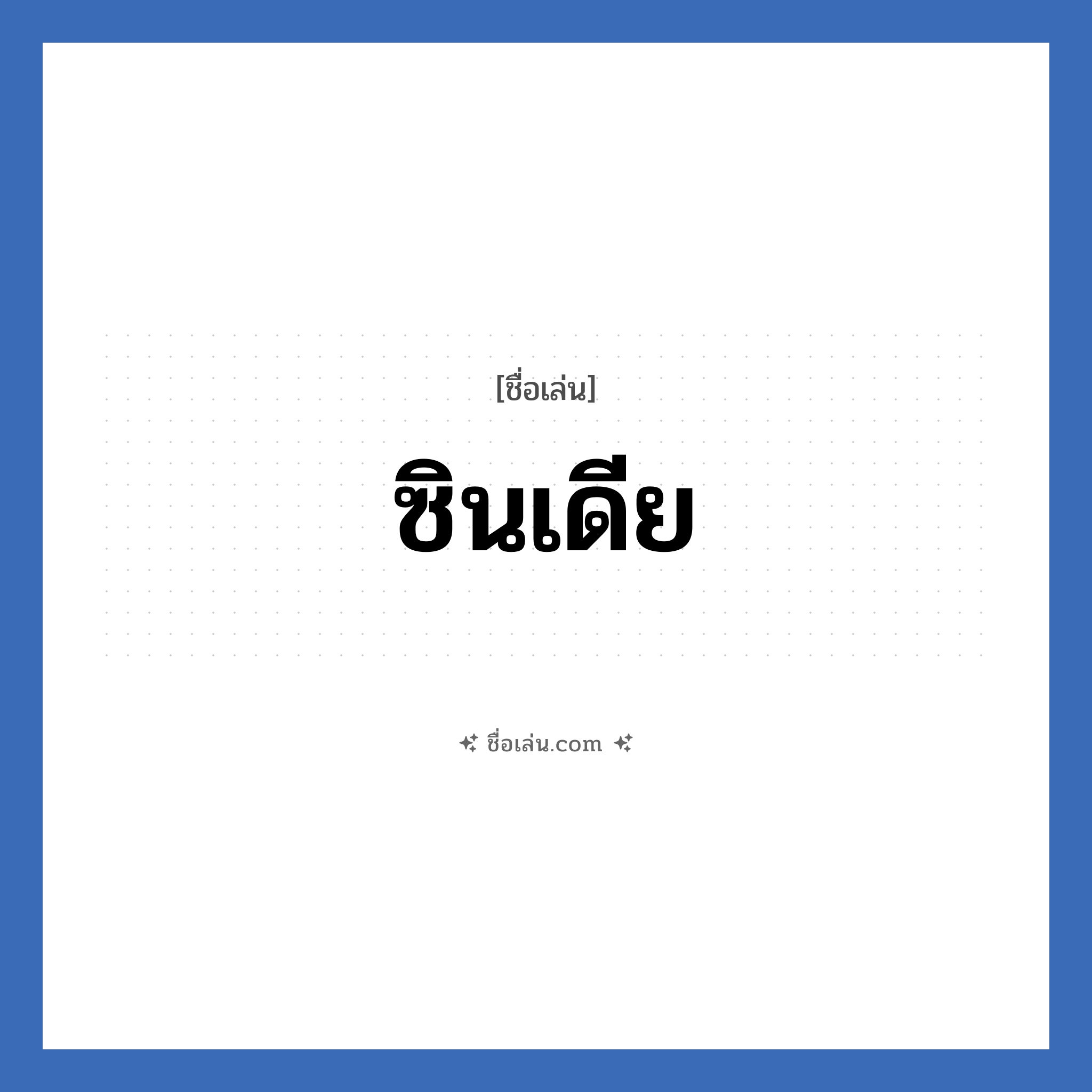 ซินเดีย แปลว่า? วิเคราะห์ชื่อ ซินเดีย, ชื่อเล่น ซินเดีย