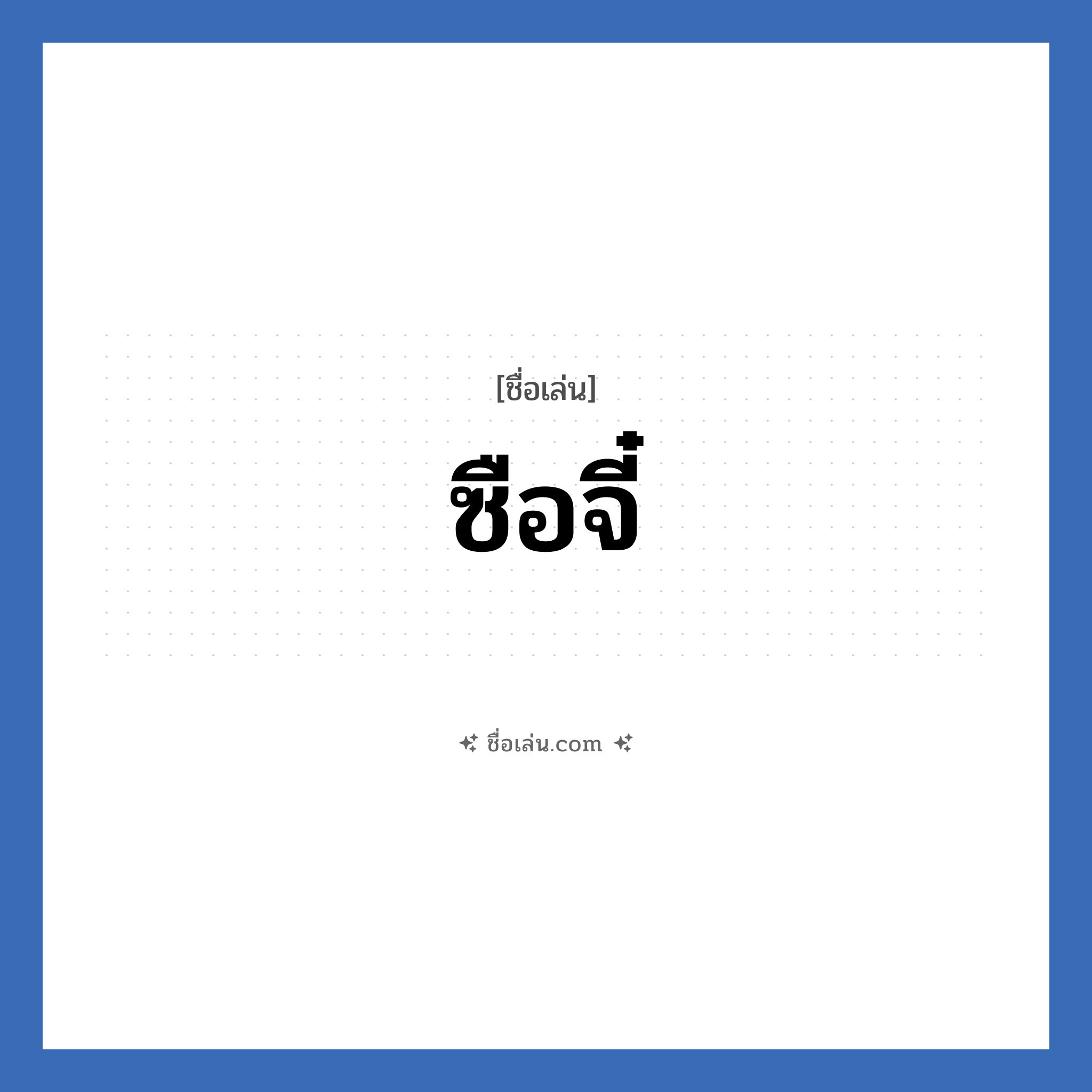 ซือจี๋ แปลว่า? วิเคราะห์ชื่อ ซือจี๋, ชื่อเล่น ซือจี๋