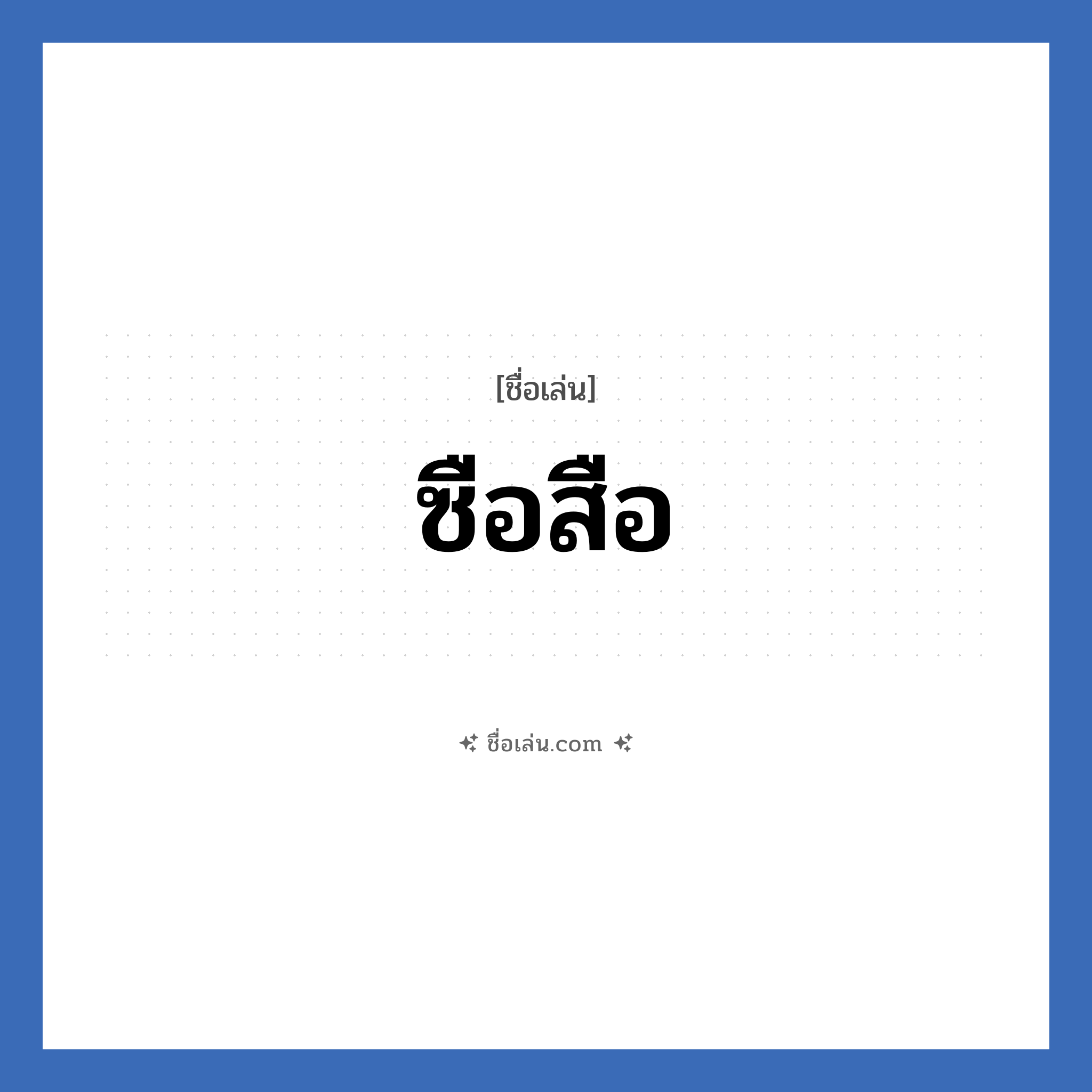 ซือสือ แปลว่า? วิเคราะห์ชื่อ ซือสือ, ชื่อเล่น ซือสือ