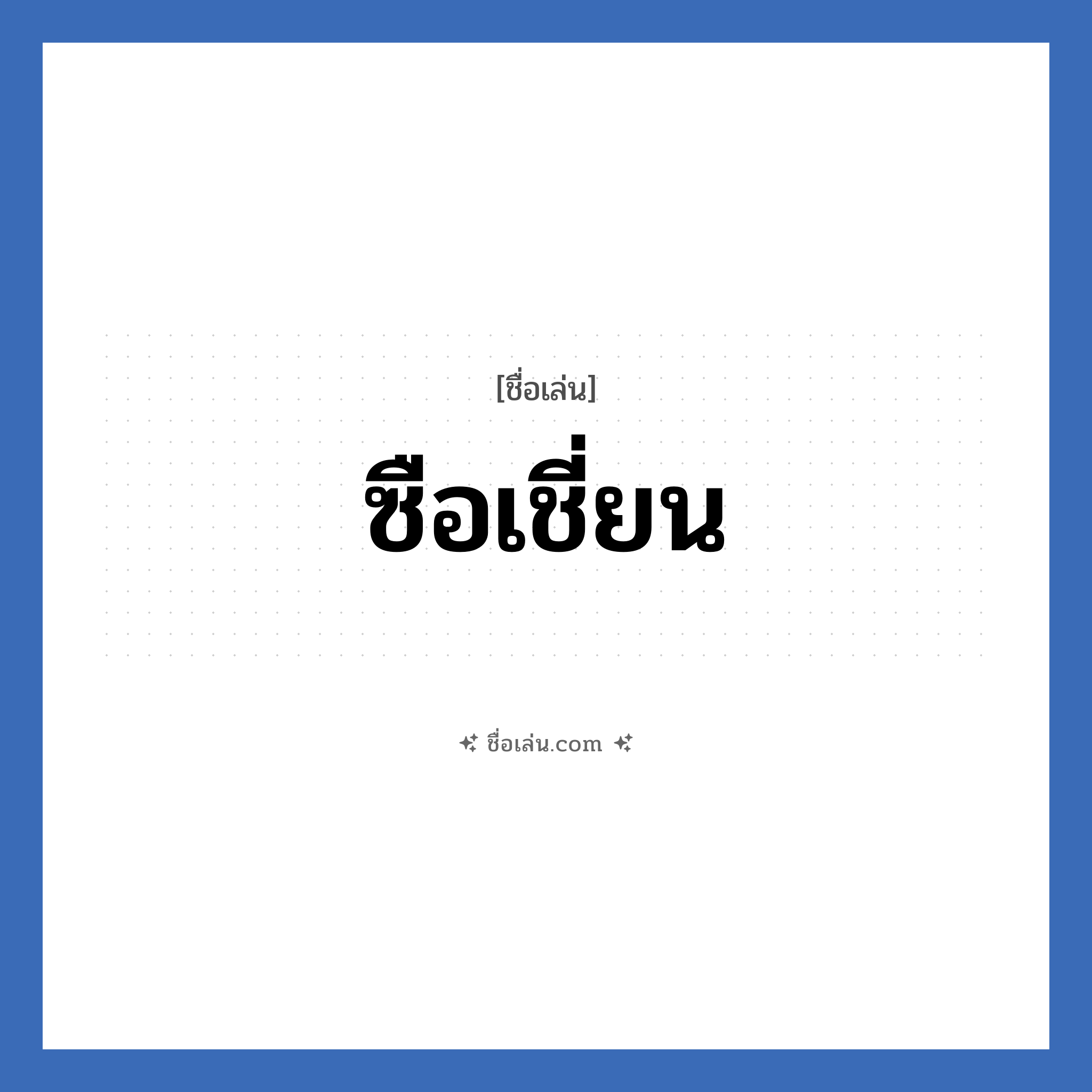ซือเชี่ยน แปลว่า? วิเคราะห์ชื่อ ซือเชี่ยน, ชื่อเล่น ซือเชี่ยน