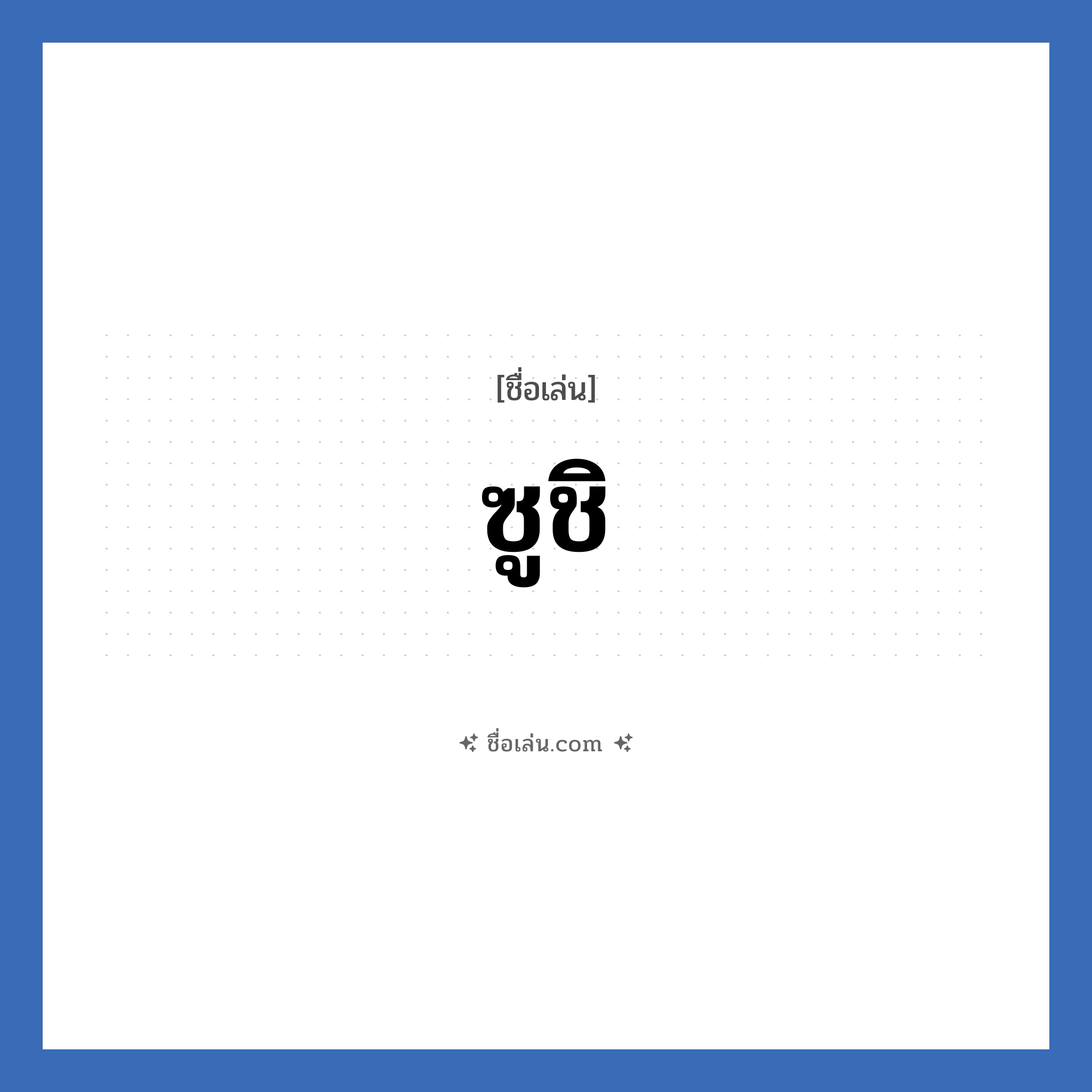 ซูชิ แปลว่า? วิเคราะห์ชื่อ ซูชิ, ชื่อเล่น ซูชิ