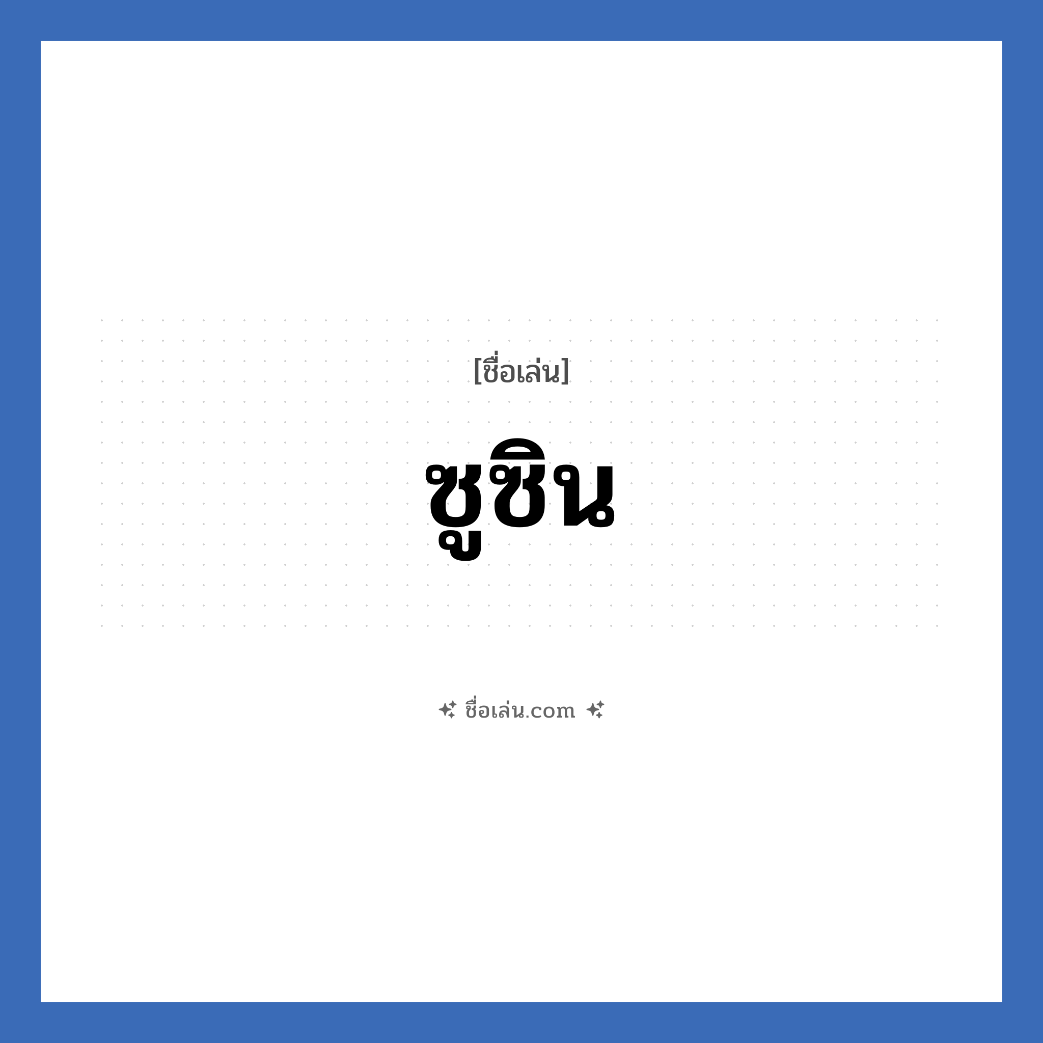 ซูซิน แปลว่า? วิเคราะห์ชื่อ ซูซิน, ชื่อเล่น ซูซิน