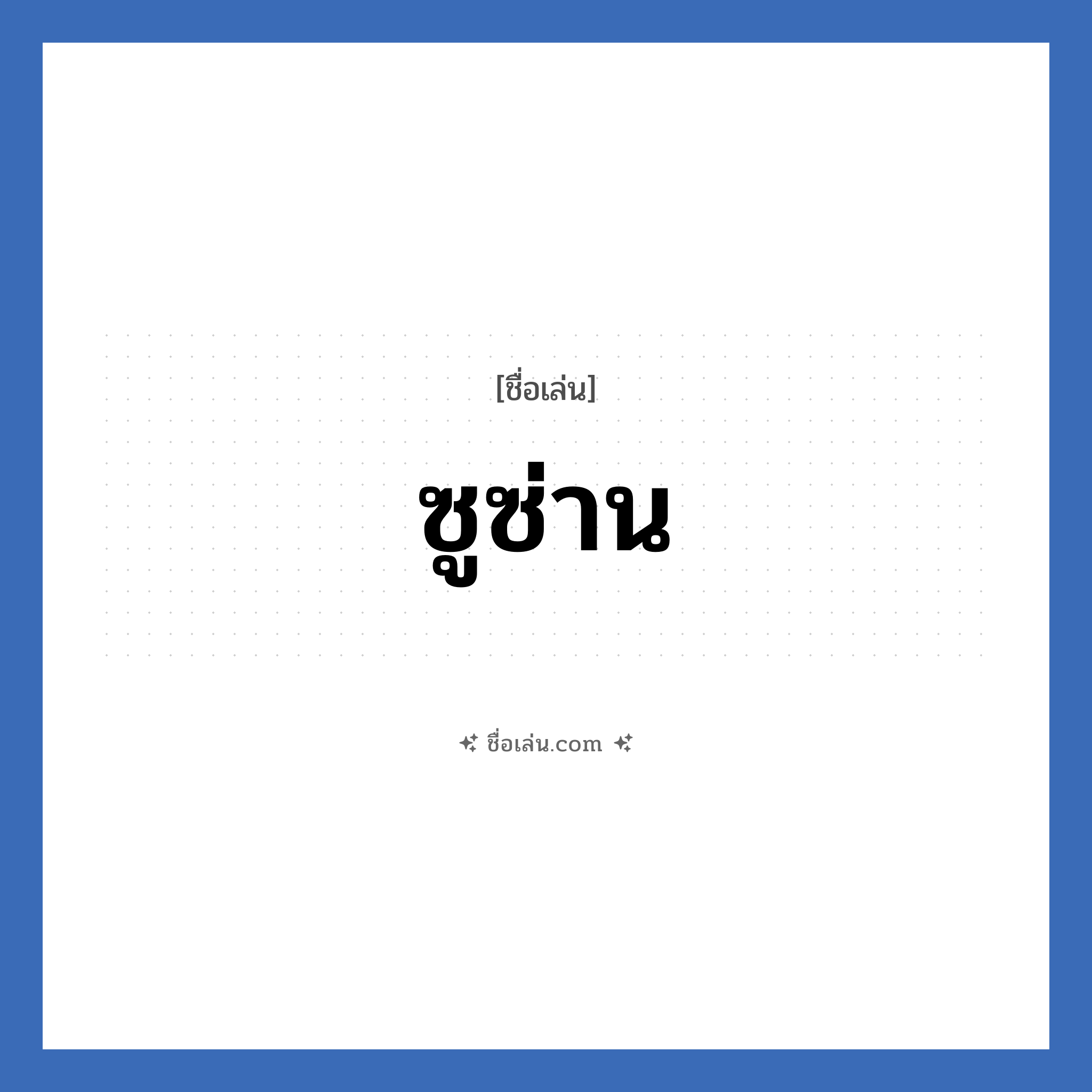 ซูซ่าน แปลว่า? วิเคราะห์ชื่อ ซูซ่าน, ชื่อเล่น ซูซ่าน