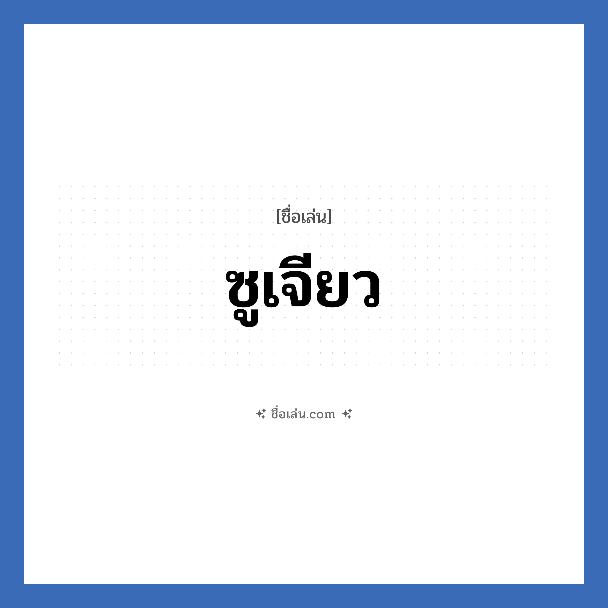 ซูเจียว แปลว่า? วิเคราะห์ชื่อ ซูเจียว, ชื่อเล่น ซูเจียว