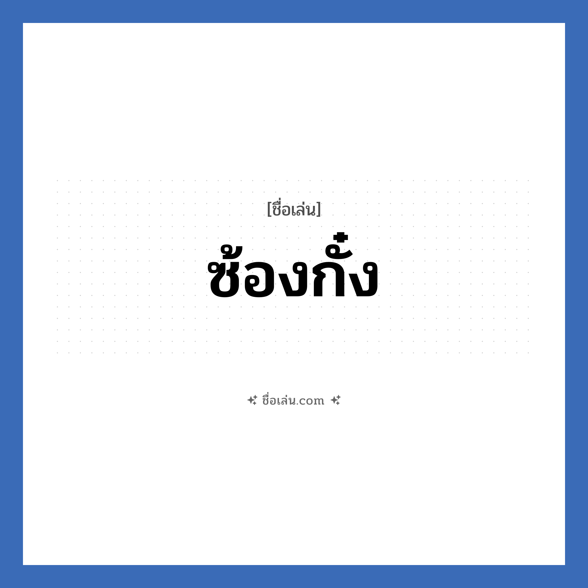 ซ้องกั๋ง แปลว่า? วิเคราะห์ชื่อ ซ้องกั๋ง, ชื่อเล่น ซ้องกั๋ง