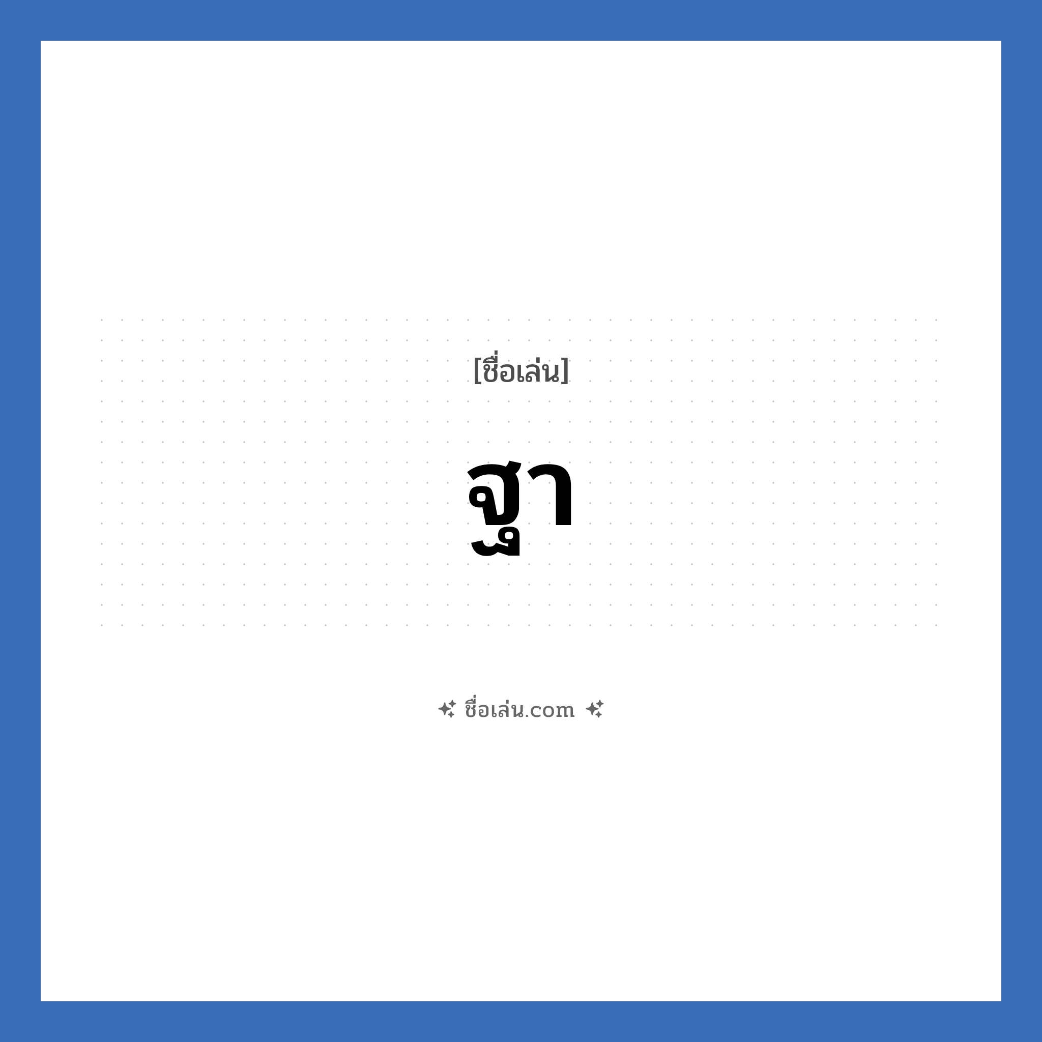 ฐา แปลว่า? วิเคราะห์ชื่อ ฐา, ชื่อเล่น ฐา