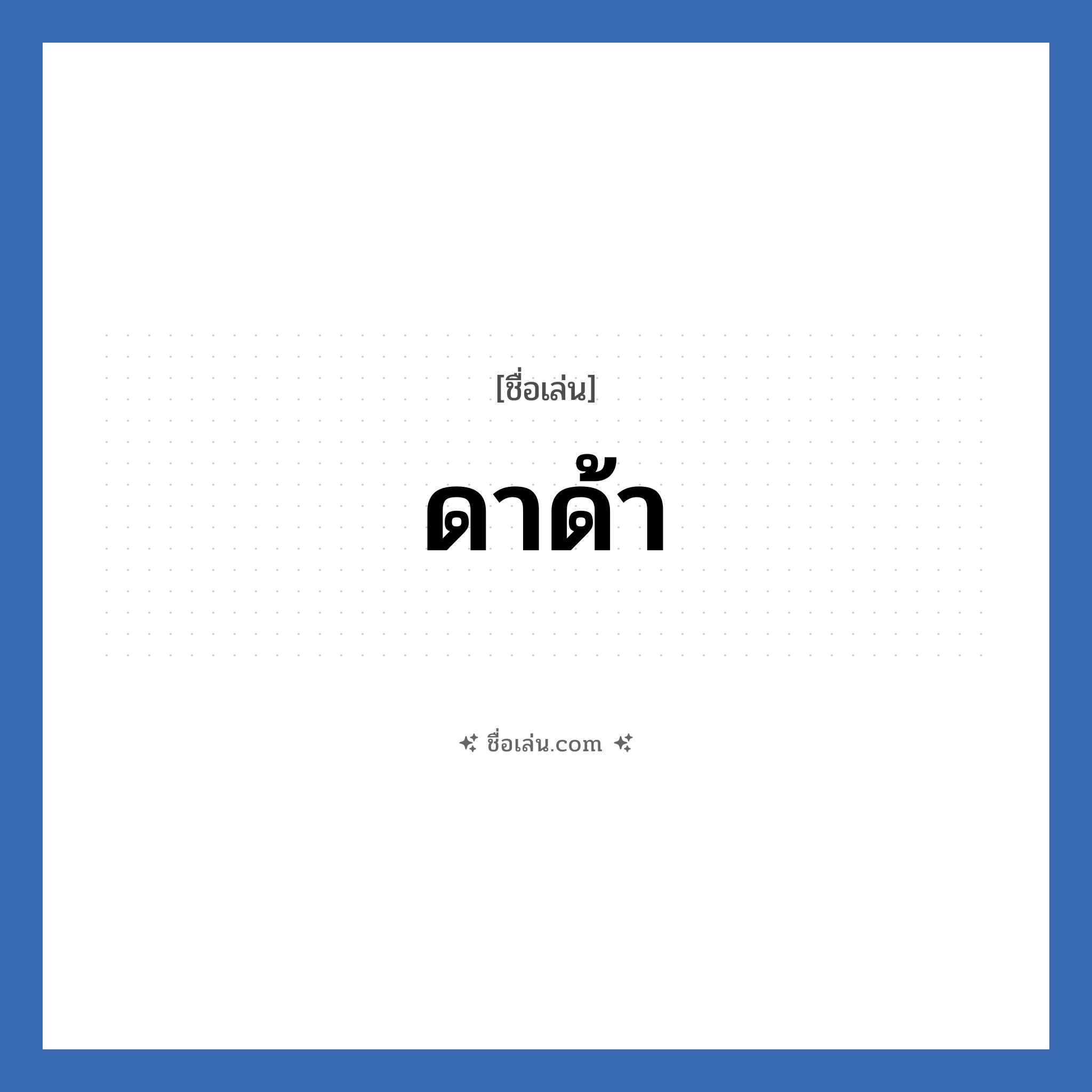 ดาด้า แปลว่า? วิเคราะห์ชื่อ ดาด้า, ชื่อเล่น ดาด้า