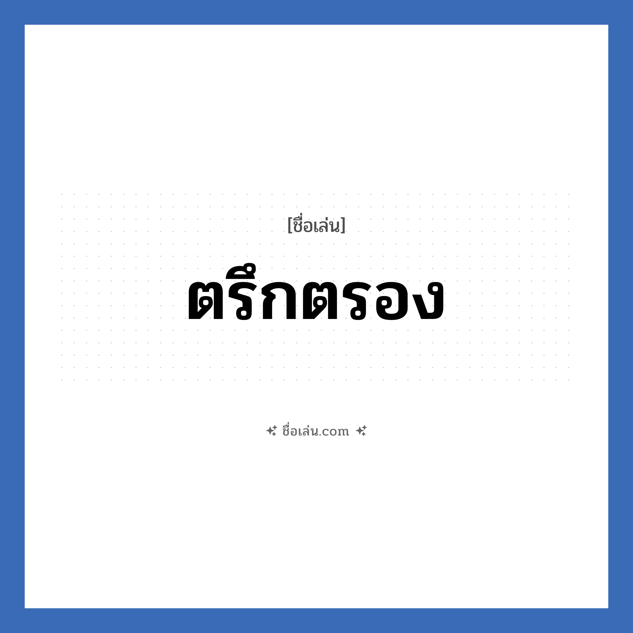 ตรึกตรอง แปลว่า? วิเคราะห์ชื่อ ตรึกตรอง, ชื่อเล่น ตรึกตรอง