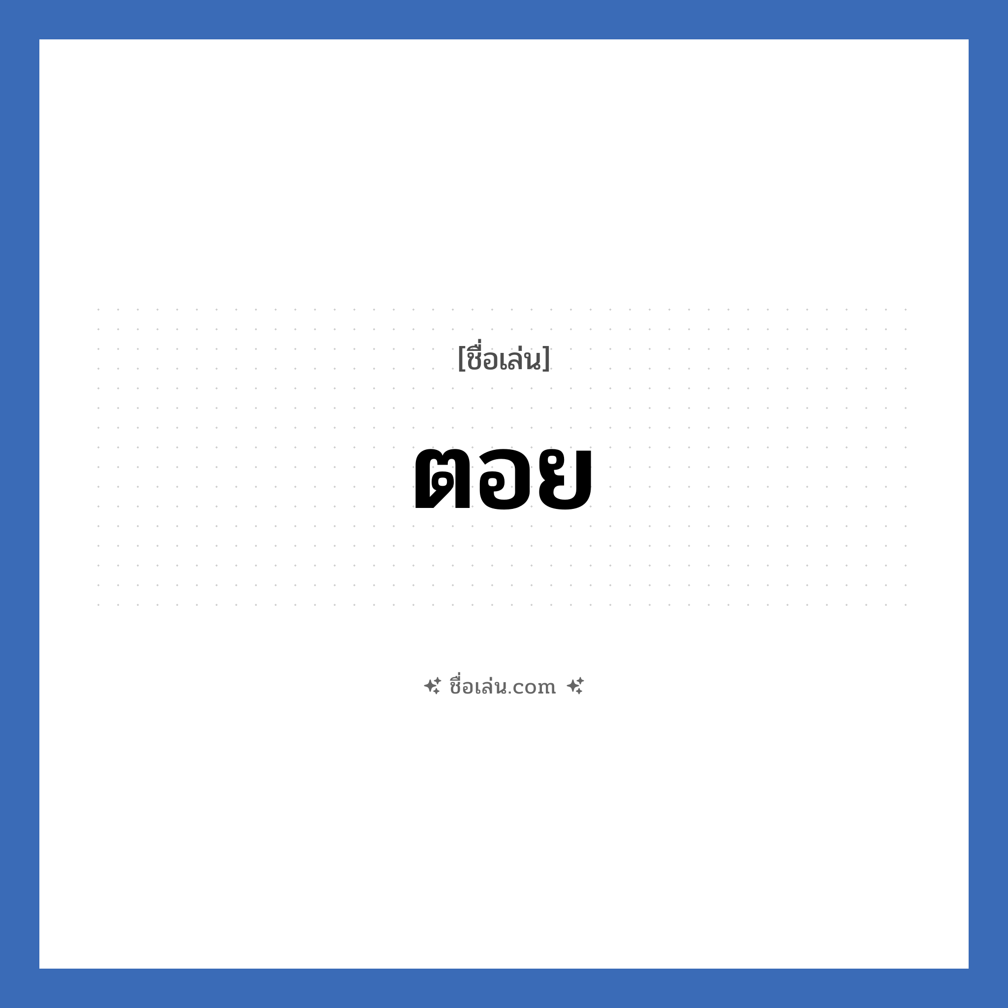 ตอย แปลว่า? วิเคราะห์ชื่อ ตอย, ชื่อเล่น ตอย