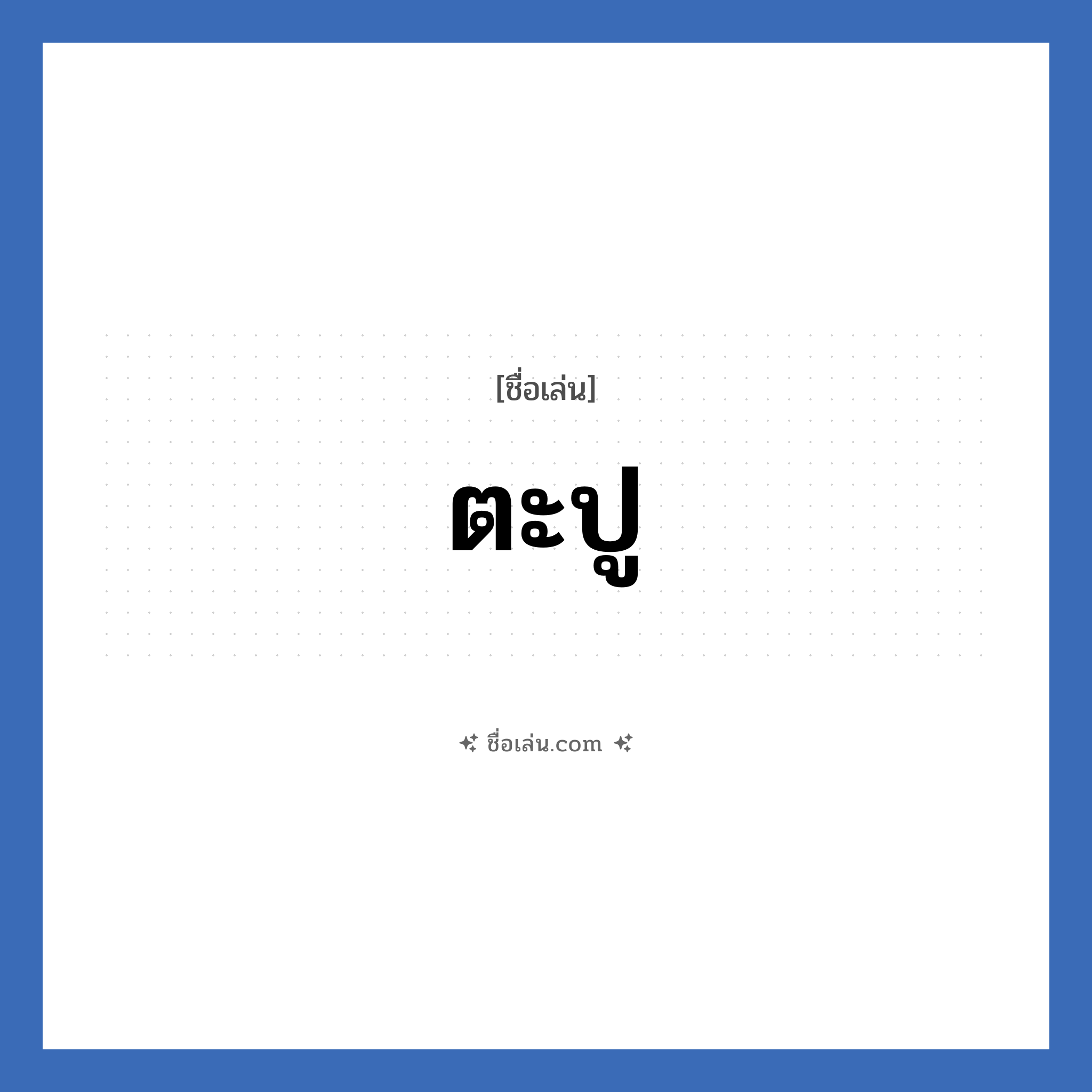 ตะปู แปลว่า? วิเคราะห์ชื่อ ตะปู, ชื่อเล่น ตะปู