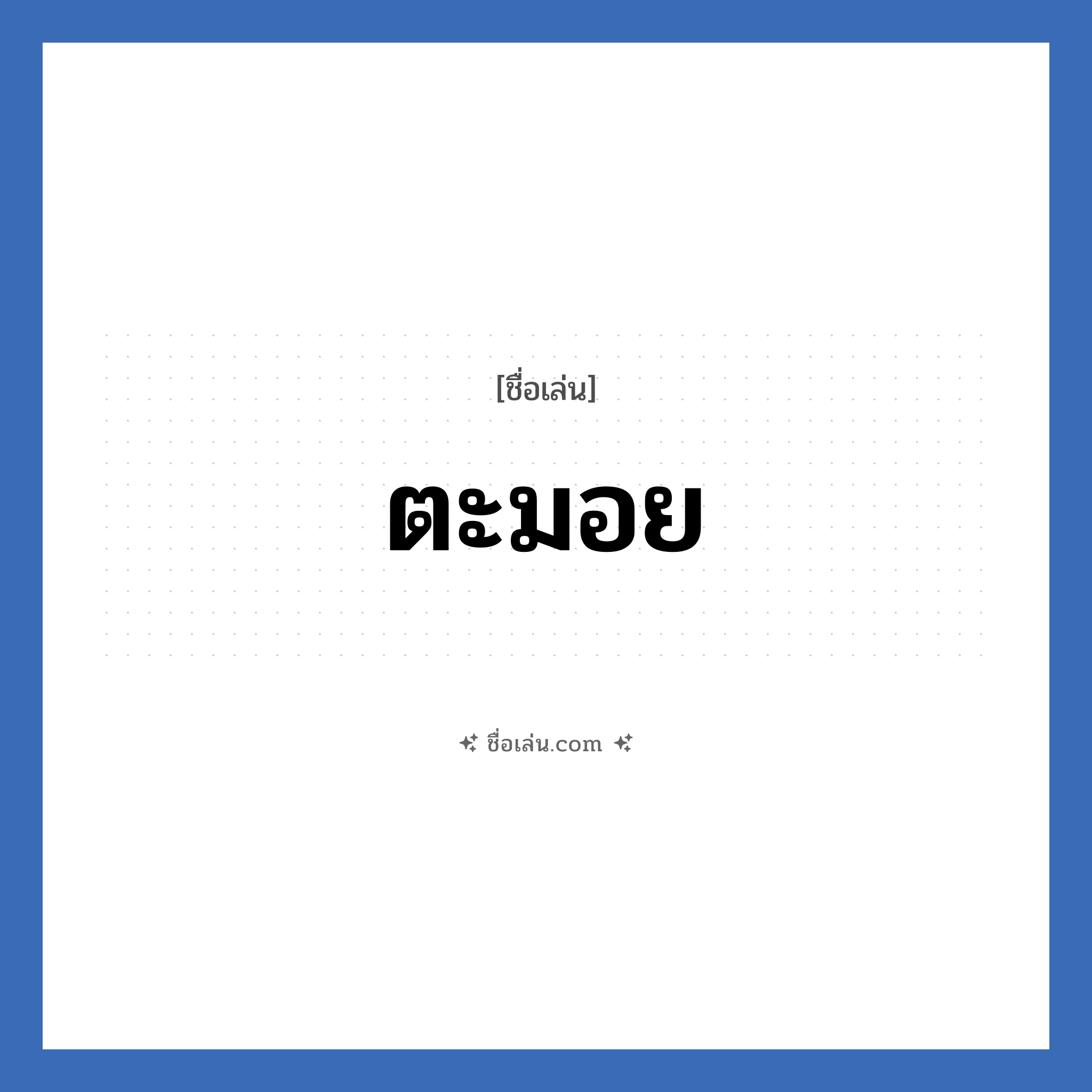 ตะมอย แปลว่า? วิเคราะห์ชื่อ ตะมอย, ชื่อเล่น ตะมอย