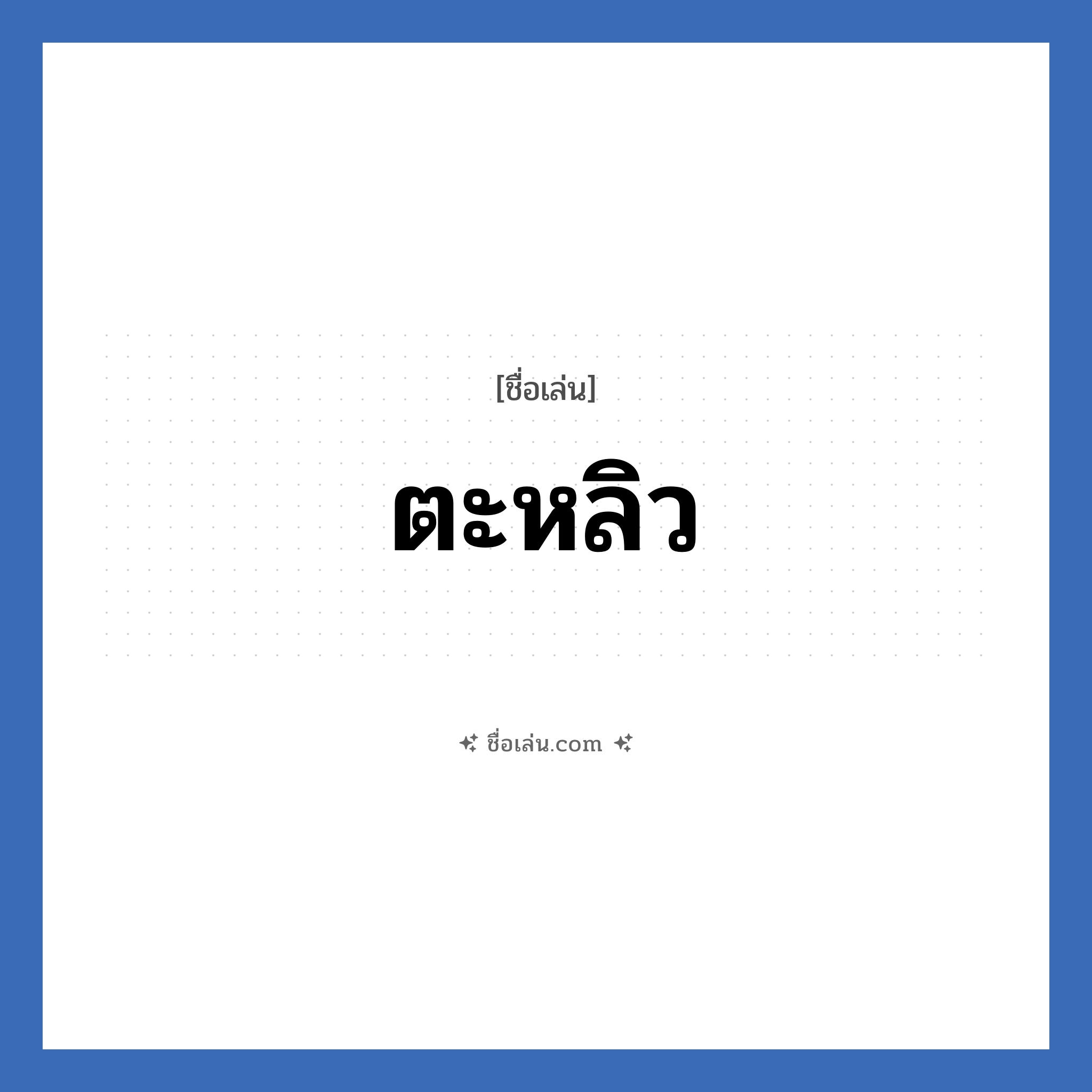 ตะหลิว แปลว่า? วิเคราะห์ชื่อ ตะหลิว, ชื่อเล่น ตะหลิว