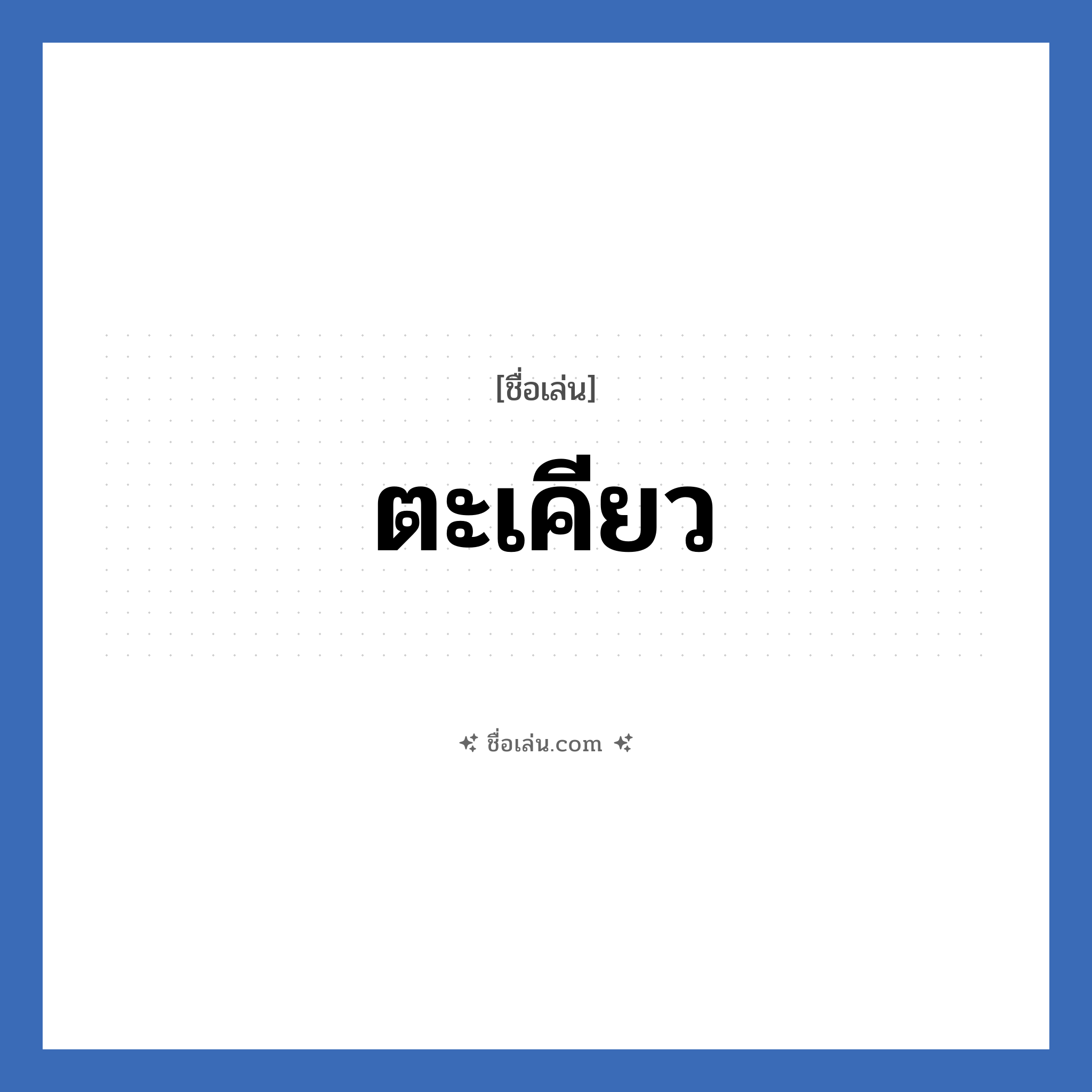 ตะเคียว แปลว่า? วิเคราะห์ชื่อ ตะเคียว, ชื่อเล่น ตะเคียว
