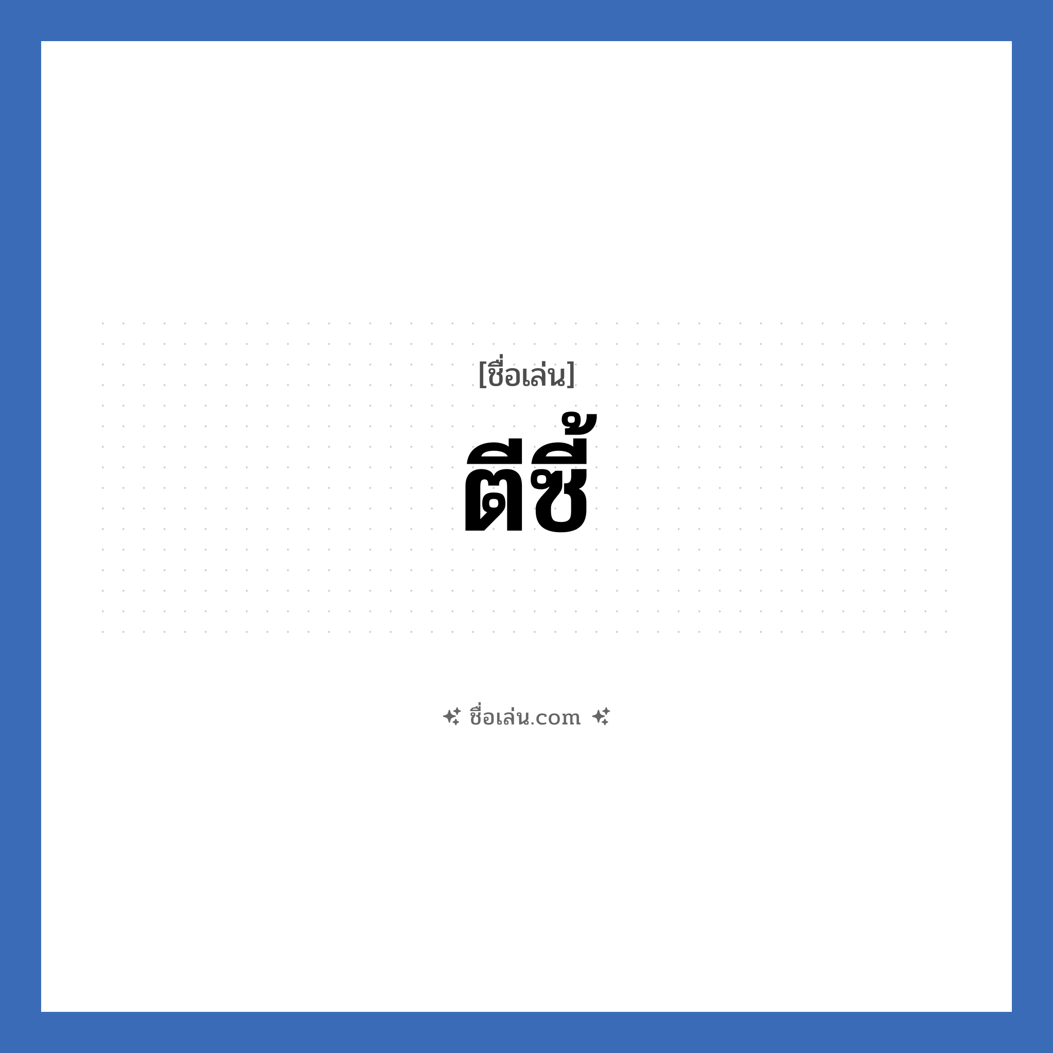 ตีซี้ แปลว่า? วิเคราะห์ชื่อ ตีซี้, ชื่อเล่น ตีซี้