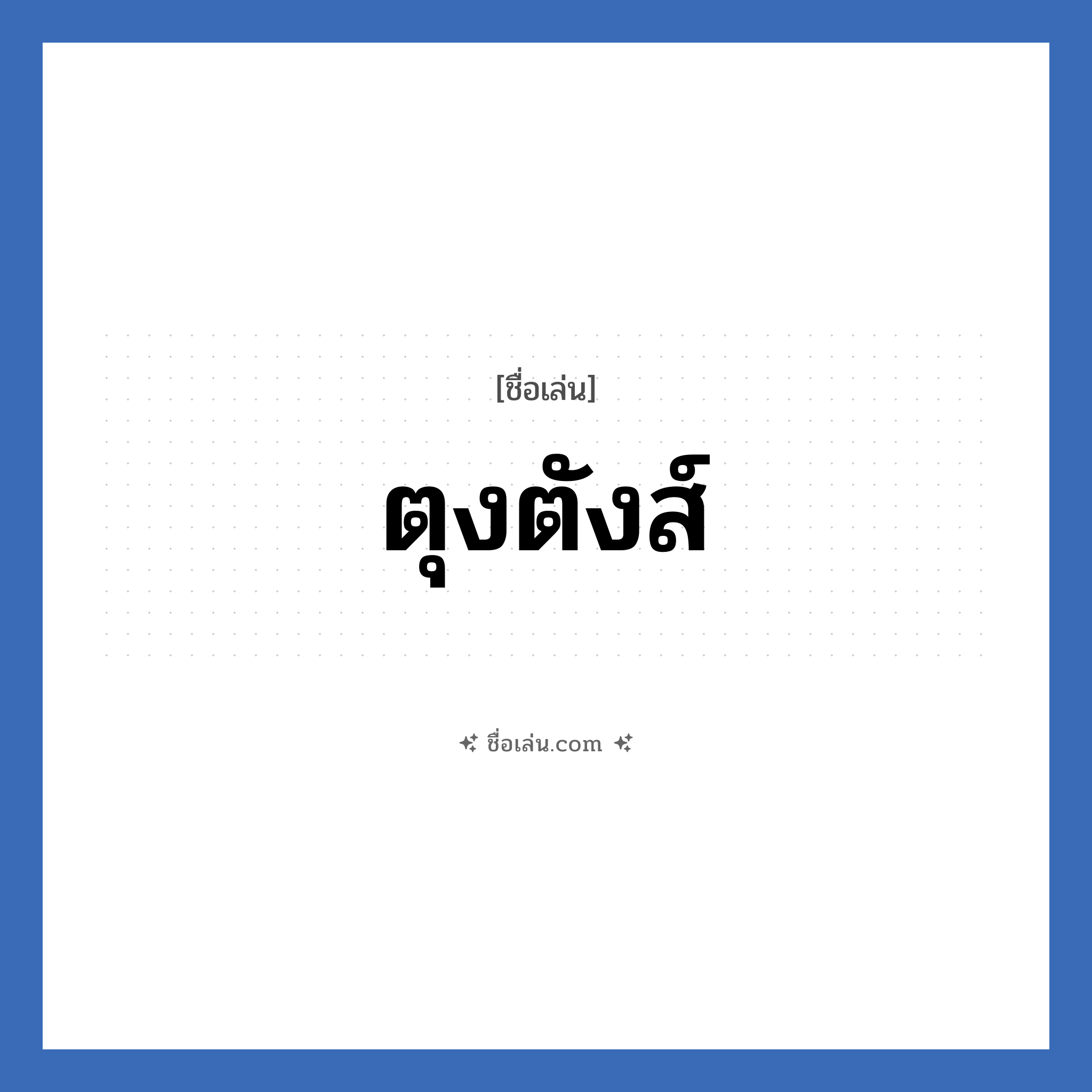 ตุงตังส์ แปลว่า? วิเคราะห์ชื่อ ตุงตังส์, ชื่อเล่น ตุงตังส์
