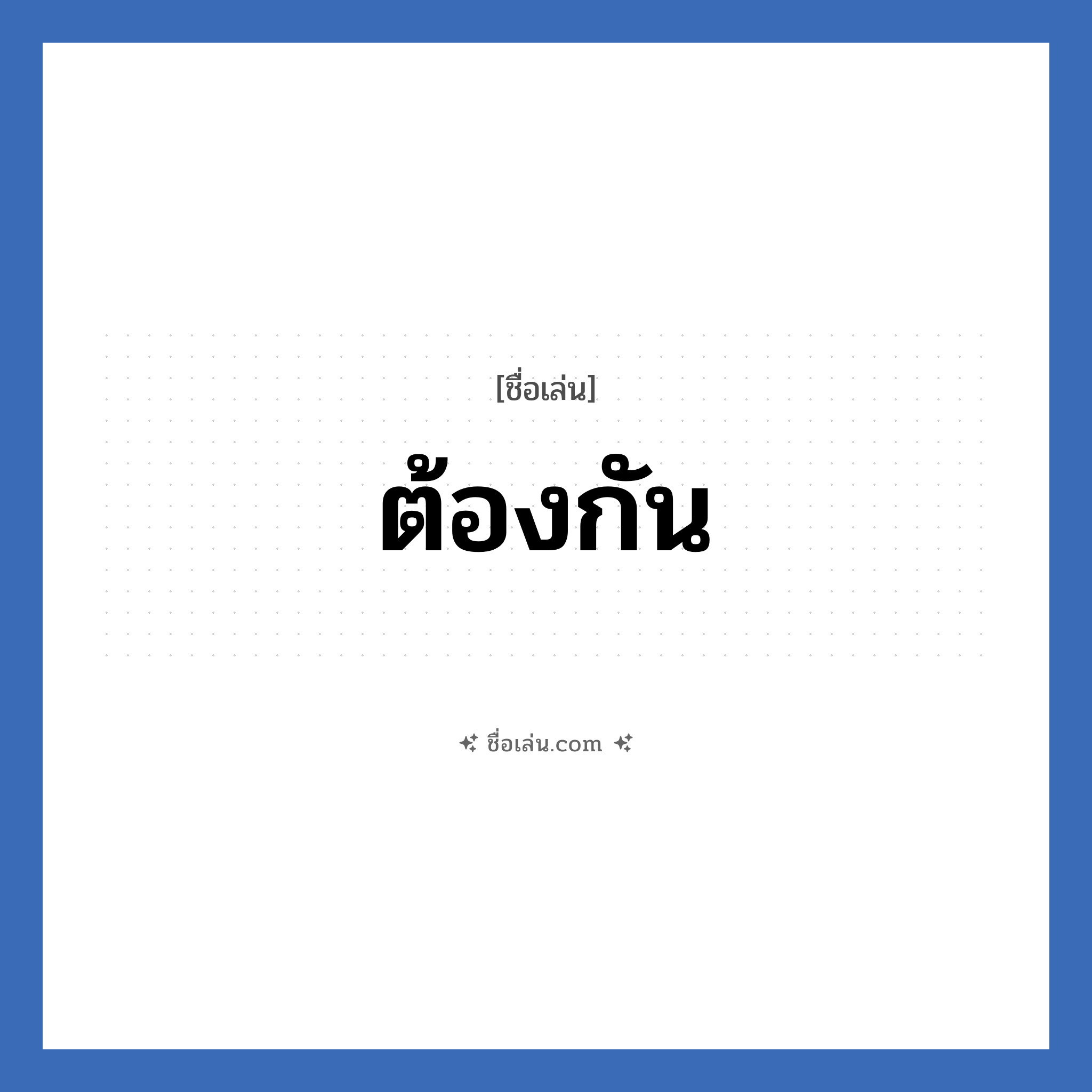 ต้องกัน แปลว่า? วิเคราะห์ชื่อ ต้องกัน, ชื่อเล่น ต้องกัน