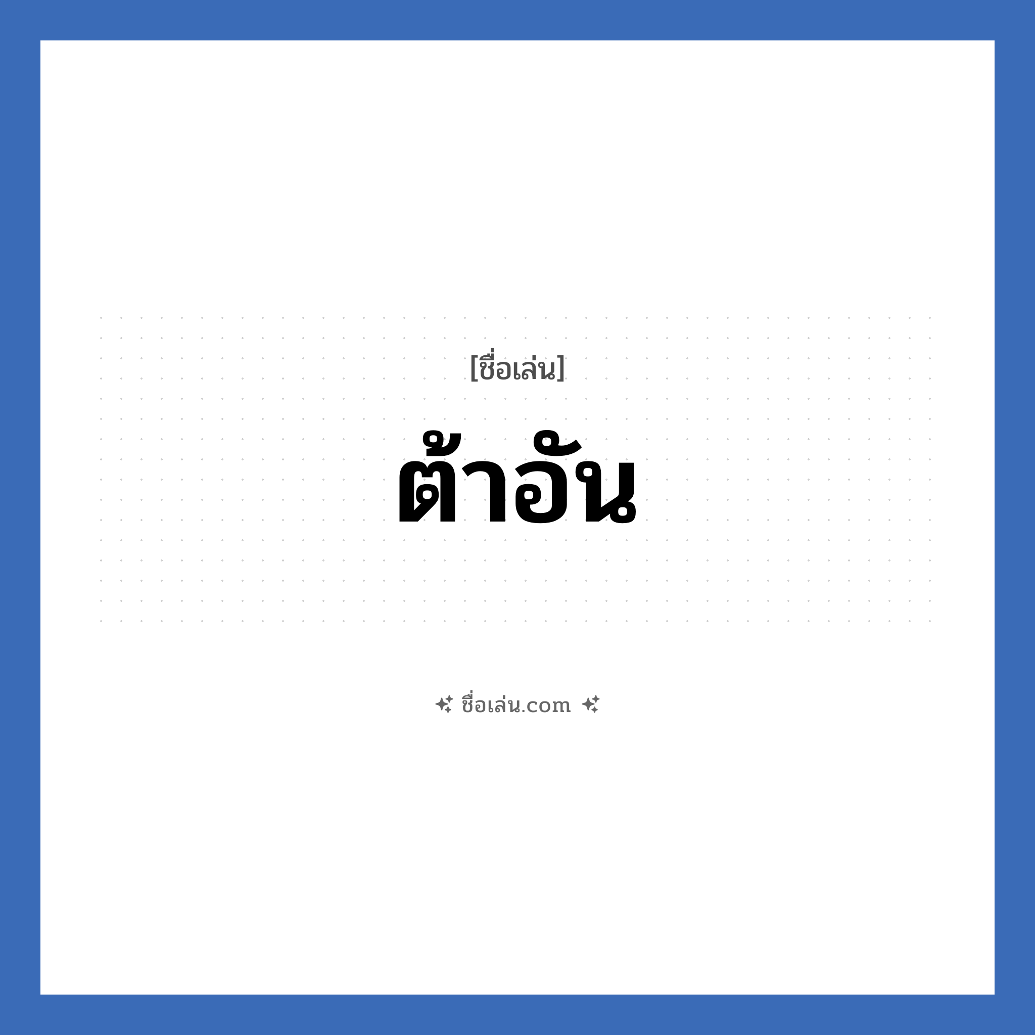 ต้าอัน แปลว่า? วิเคราะห์ชื่อ ต้าอัน, ชื่อเล่น ต้าอัน