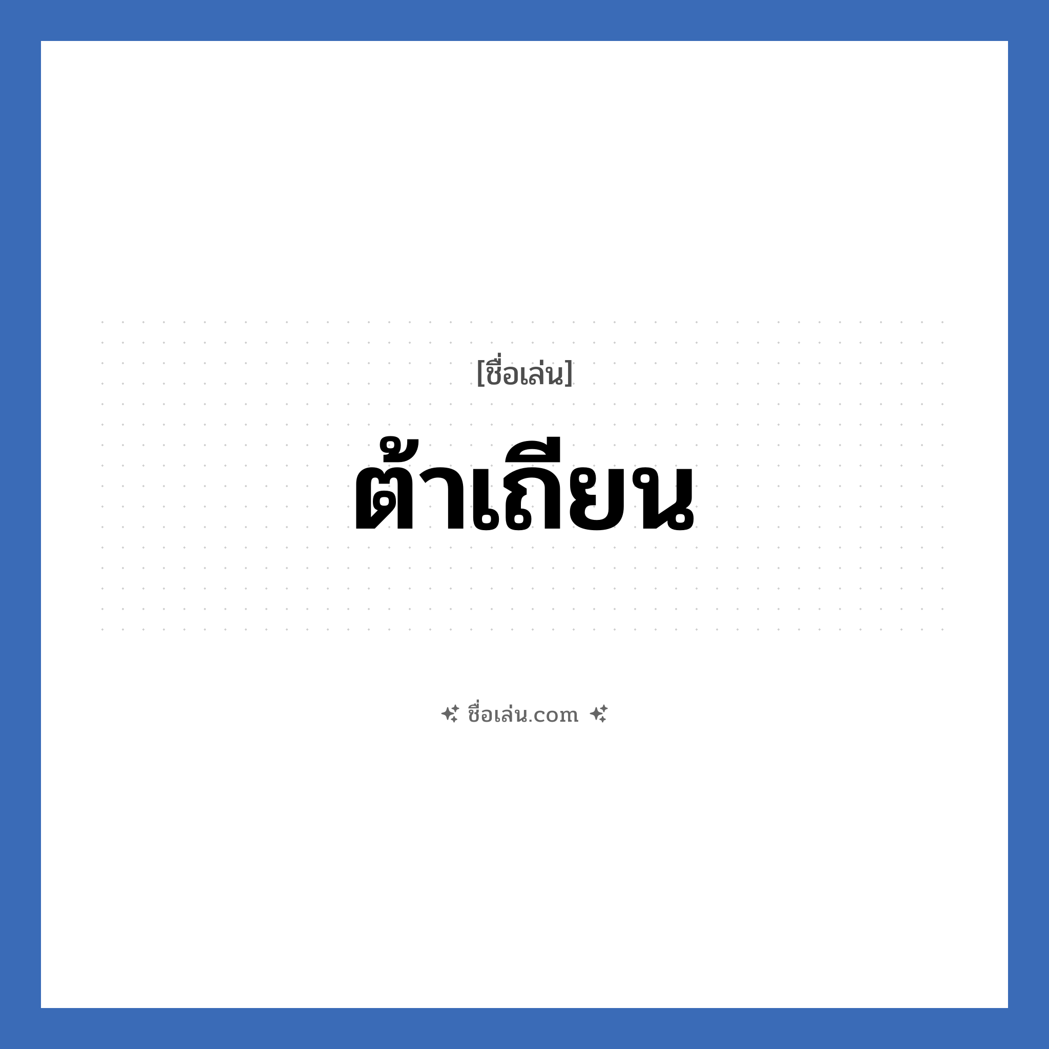ต้าเถียน แปลว่า? วิเคราะห์ชื่อ ต้าเถียน, ชื่อเล่น ต้าเถียน