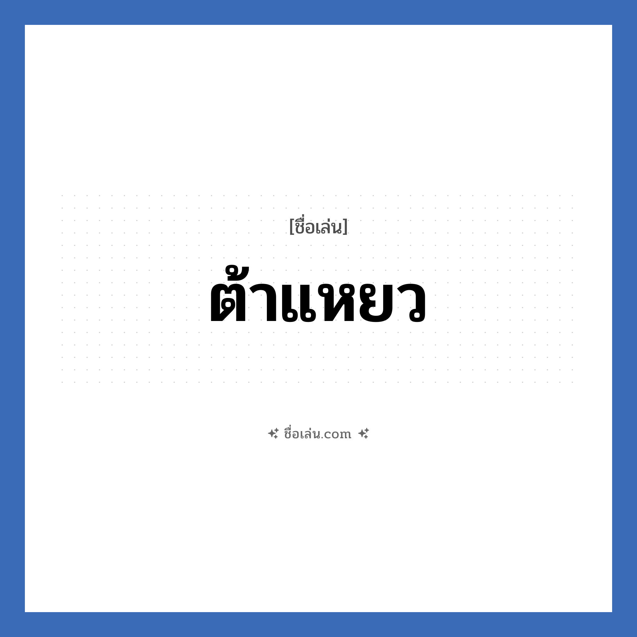 ต้าแหยว แปลว่า? วิเคราะห์ชื่อ ต้าแหยว, ชื่อเล่น ต้าแหยว