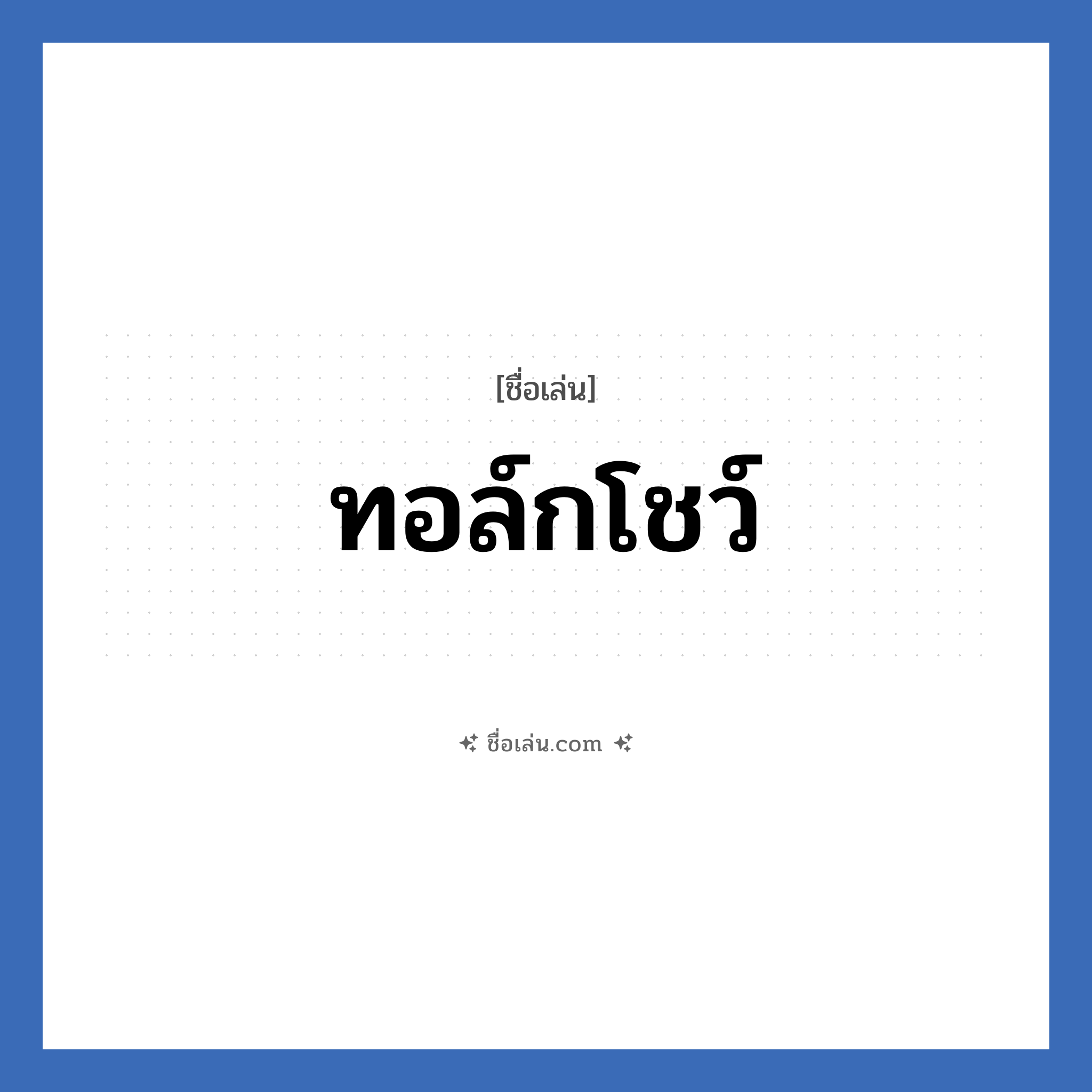 ทอล์กโชว์ แปลว่า? วิเคราะห์ชื่อ ทอล์กโชว์, ชื่อเล่น ทอล์กโชว์