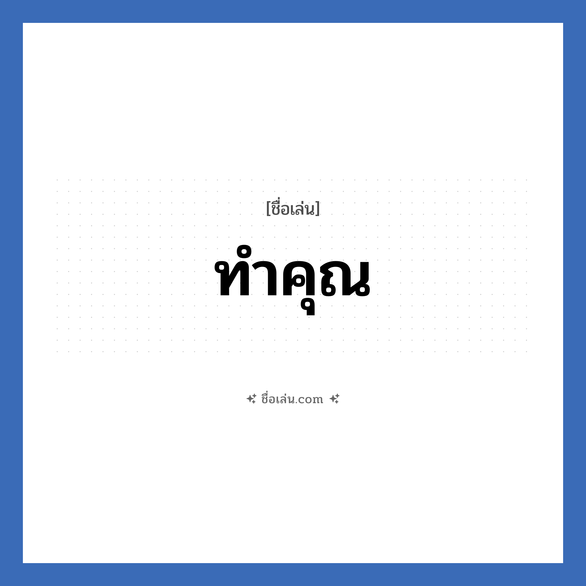 ทำคุณ แปลว่า? วิเคราะห์ชื่อ ทำคุณ, ชื่อเล่น ทำคุณ