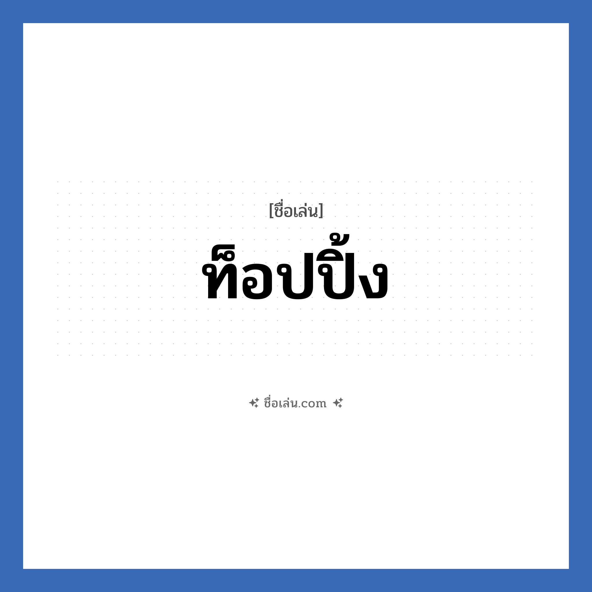 ท็อปปิ้ง แปลว่า? วิเคราะห์ชื่อ ท็อปปิ้ง, ชื่อเล่น ท็อปปิ้ง