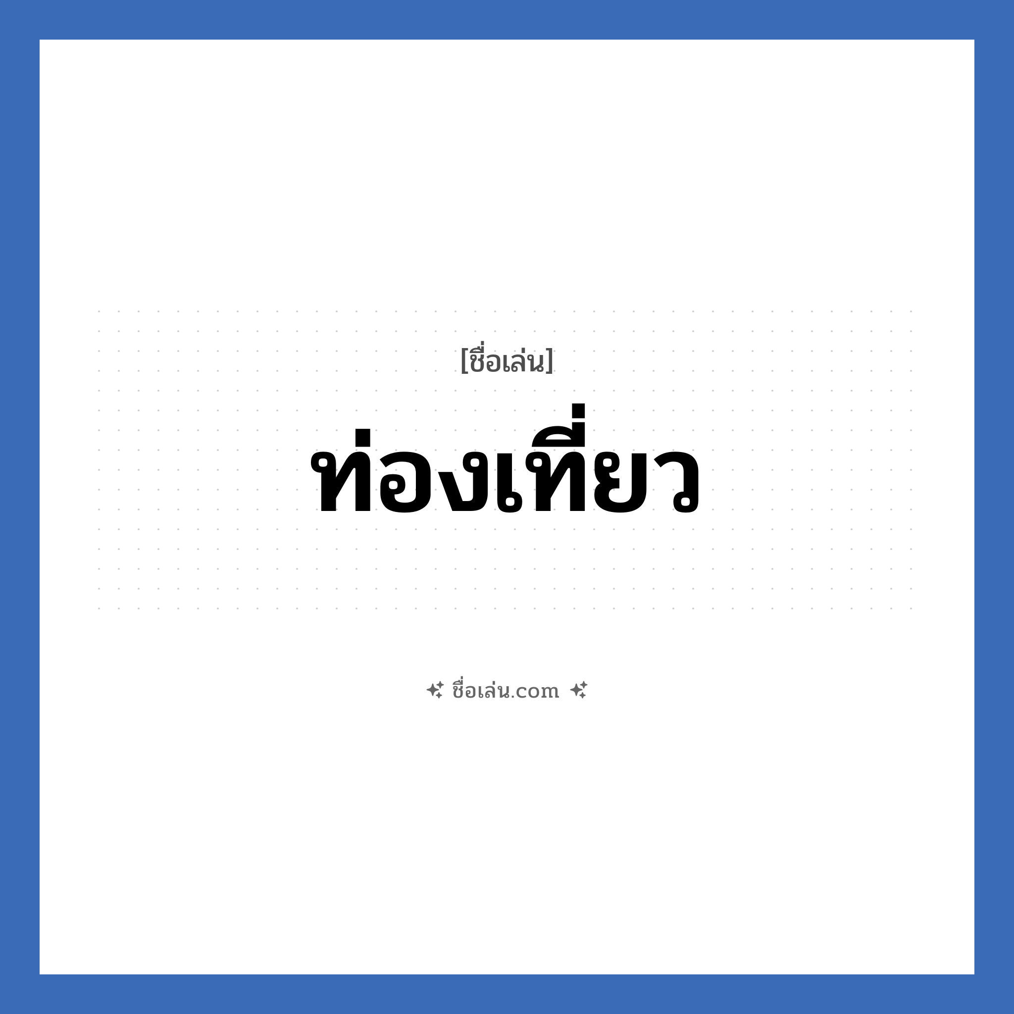 ท่องเที่ยว แปลว่า? วิเคราะห์ชื่อ ท่องเที่ยว, ชื่อเล่น ท่องเที่ยว