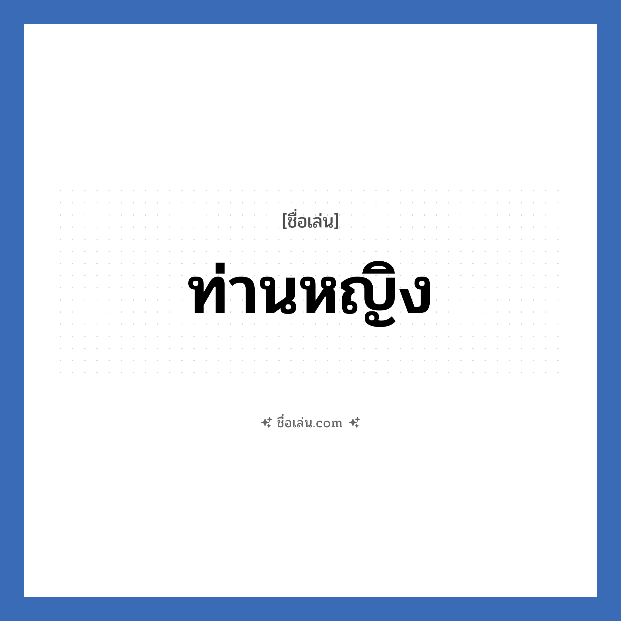 ท่านหญิง แปลว่า? วิเคราะห์ชื่อ ท่านหญิง, ชื่อเล่น ท่านหญิง