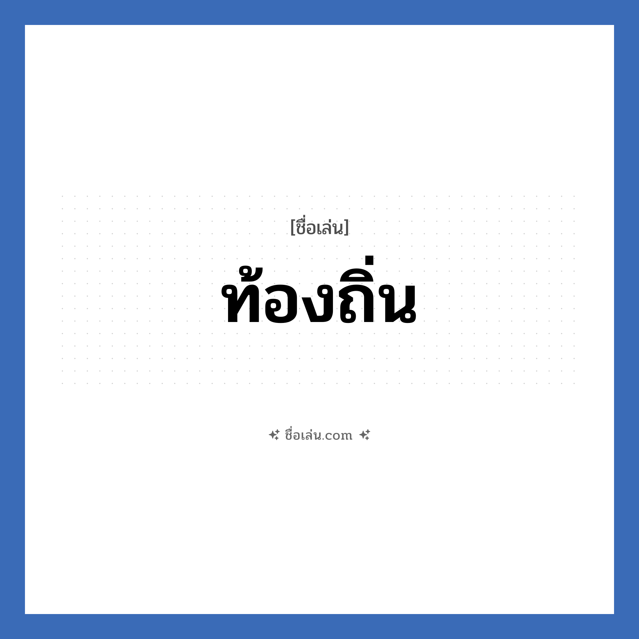 ท้องถิ่น แปลว่า? วิเคราะห์ชื่อ ท้องถิ่น, ชื่อเล่น ท้องถิ่น