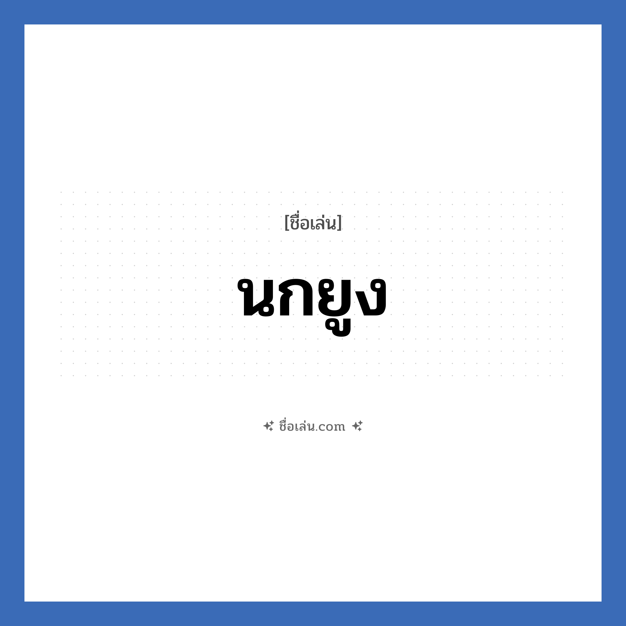 นกยูง แปลว่า? วิเคราะห์ชื่อ นกยูง, ชื่อเล่น นกยูง