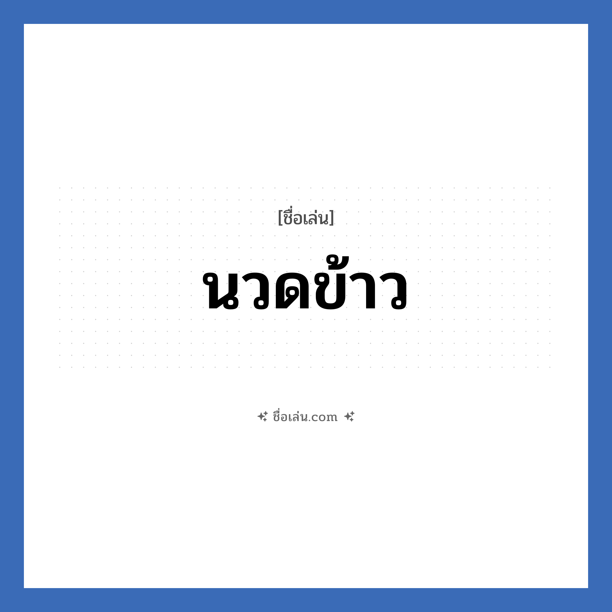 นวดข้าว แปลว่า? วิเคราะห์ชื่อ นวดข้าว, ชื่อเล่น นวดข้าว