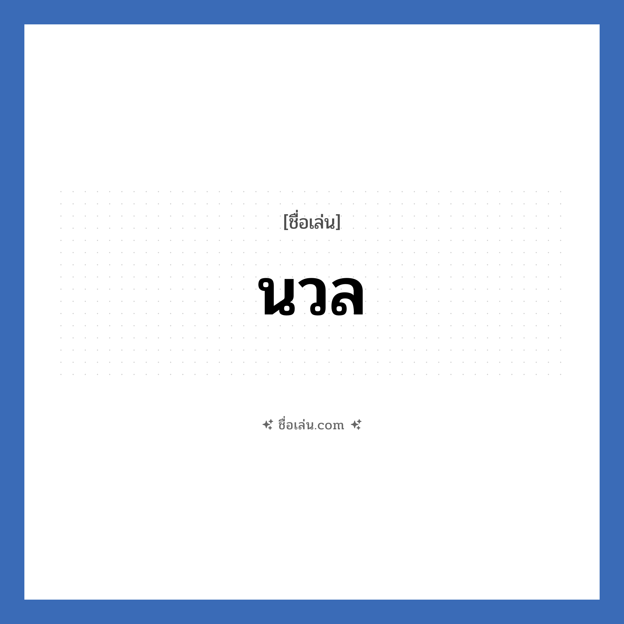 นวล แปลว่า? วิเคราะห์ชื่อ นวล, ชื่อเล่น นวล