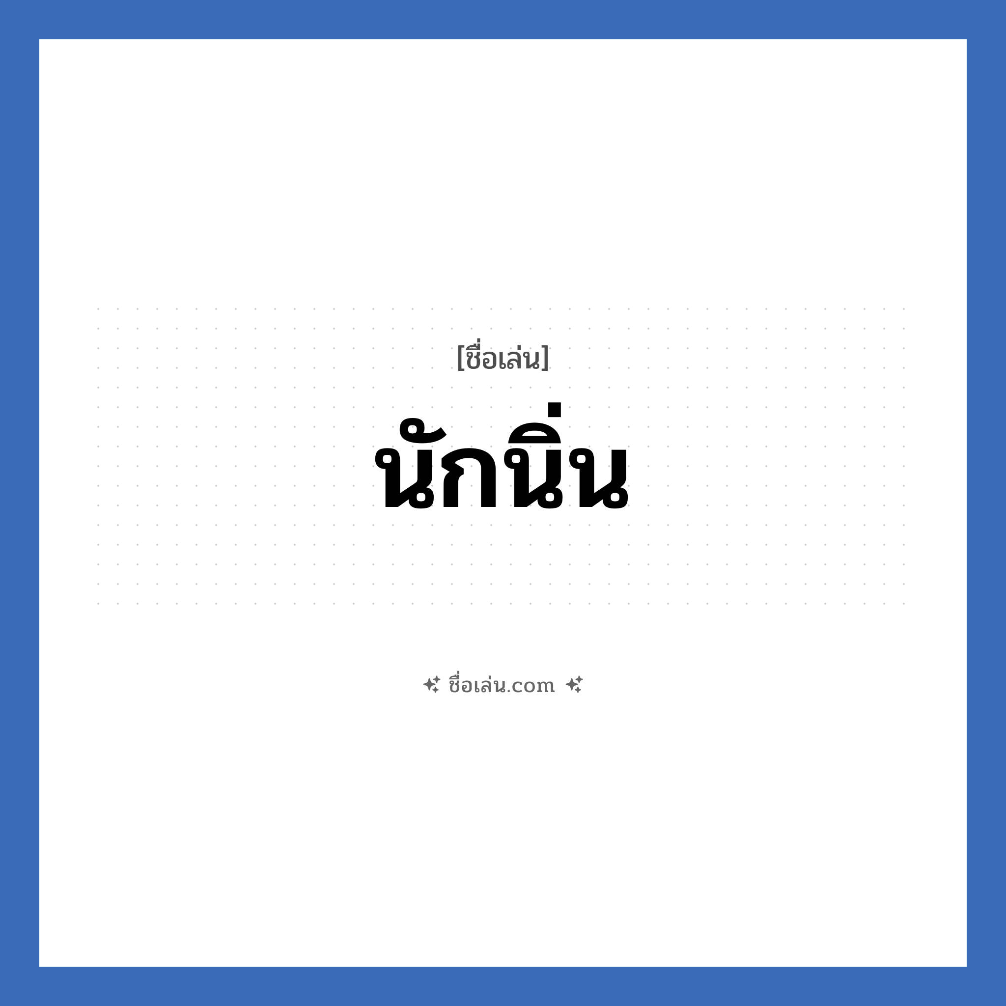นักนิ่น แปลว่า? วิเคราะห์ชื่อ นักนิ่น, ชื่อเล่น นักนิ่น
