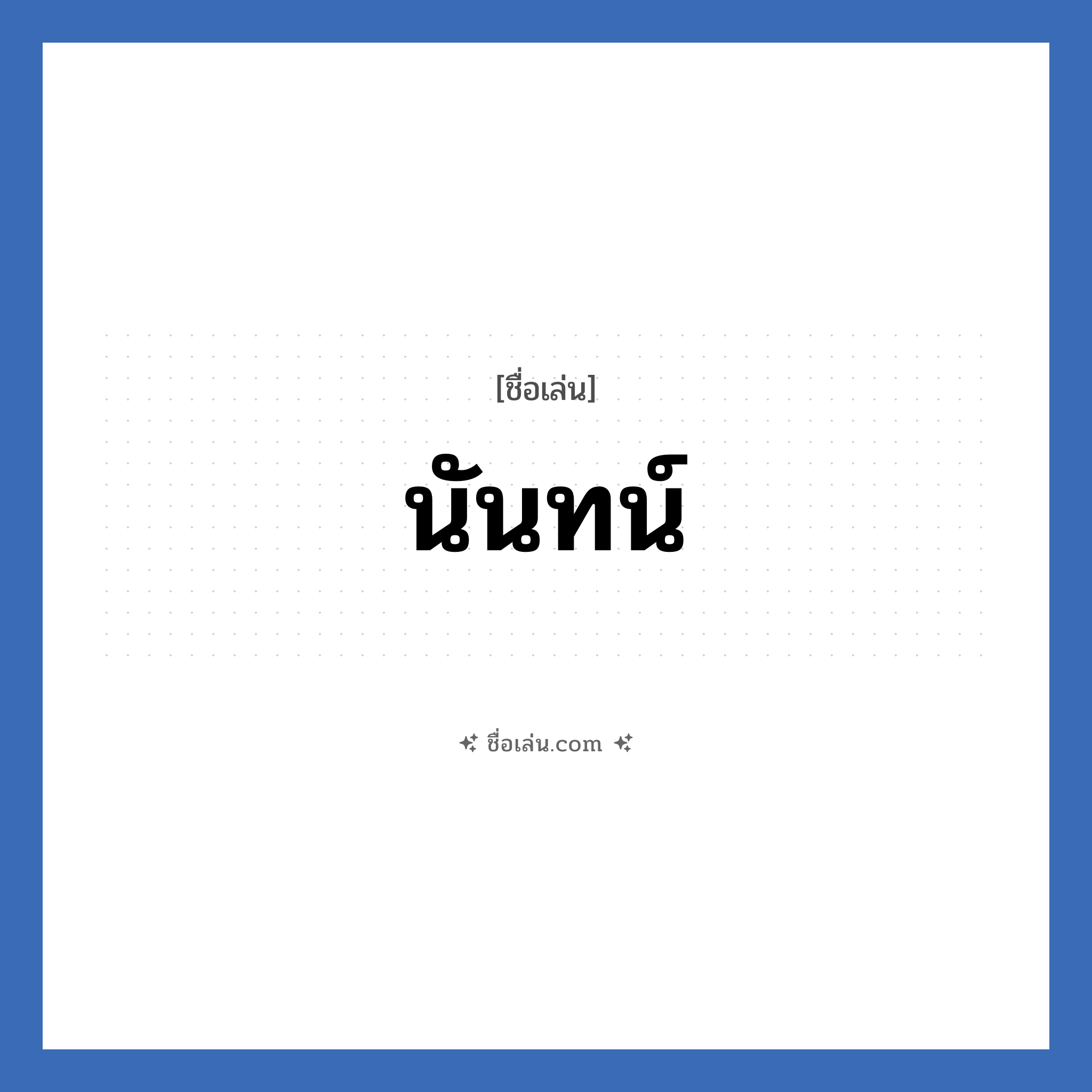 นันทน์ แปลว่า? วิเคราะห์ชื่อ นันทน์, ชื่อเล่น นันทน์